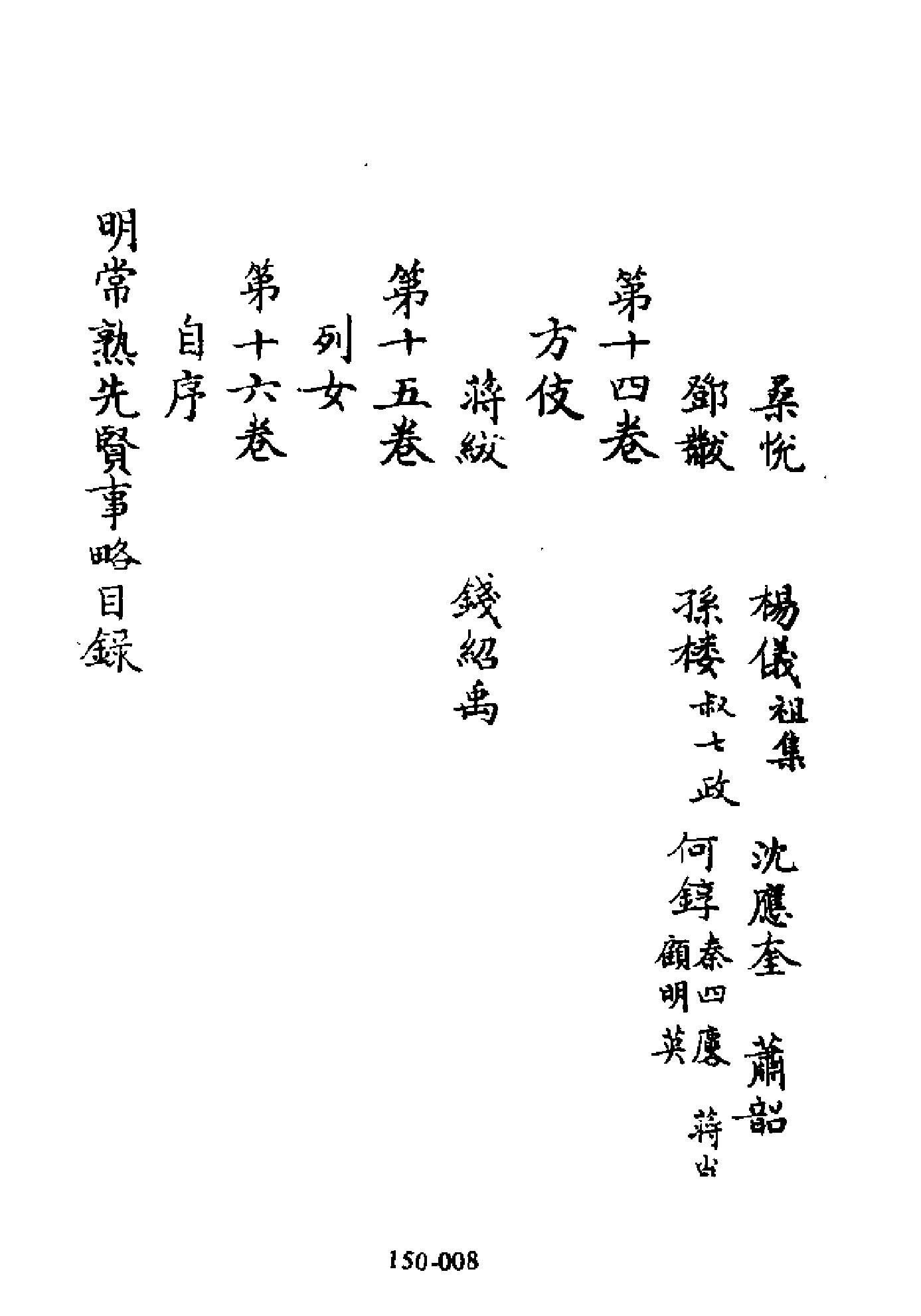 明代传记丛刊150#综录类52#明常熟先贤事略.pdf_第9页