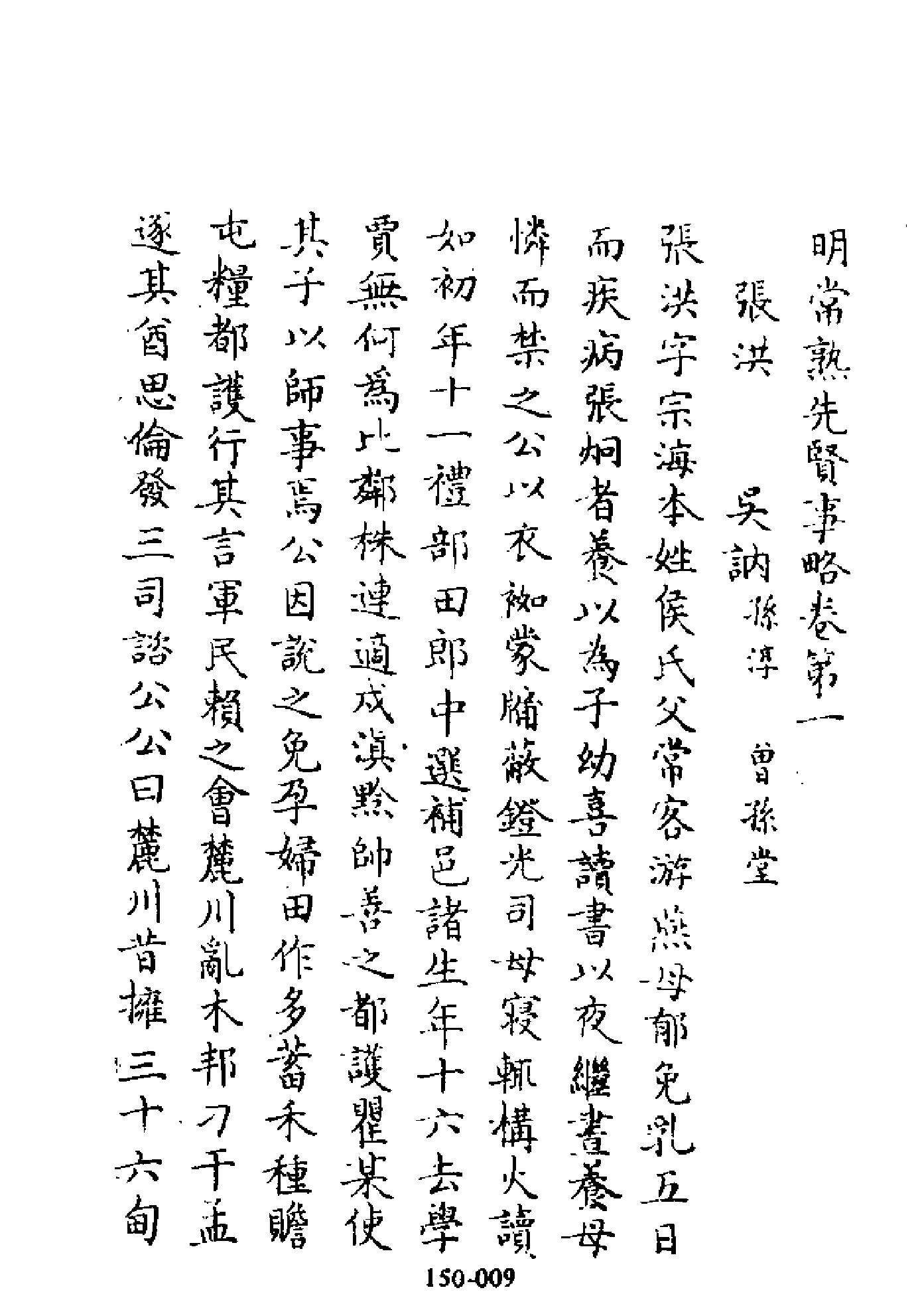 明代传记丛刊150#综录类52#明常熟先贤事略.pdf_第10页