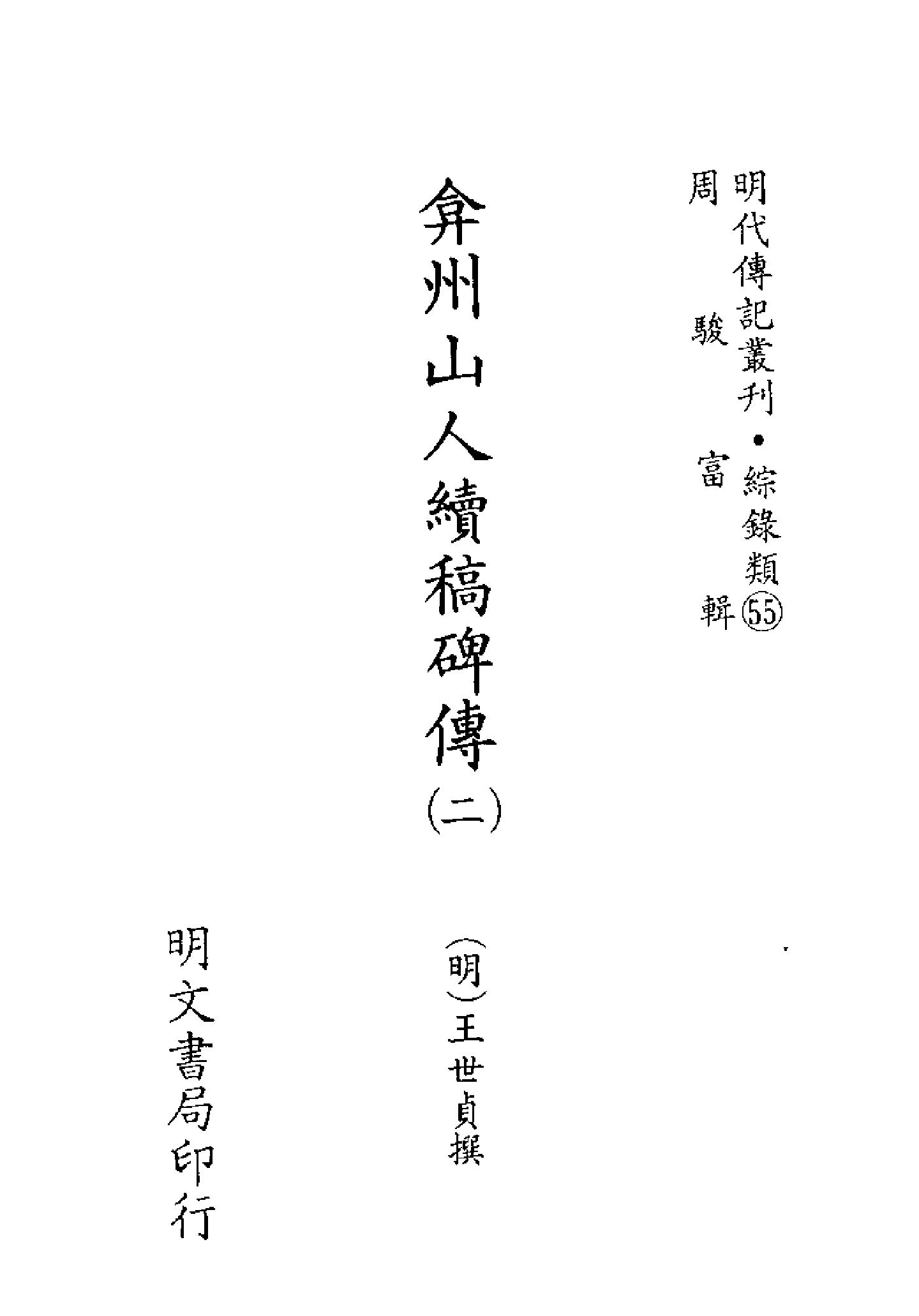 明代传记丛刊151#综录类55#弇州山人续稿碑传02.pdf_第2页