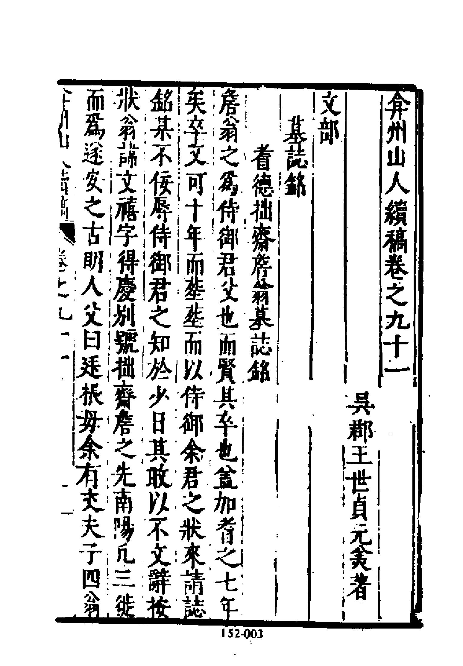 明代传记丛刊152#综录类55#弇州山人续稿碑传03.pdf_第4页