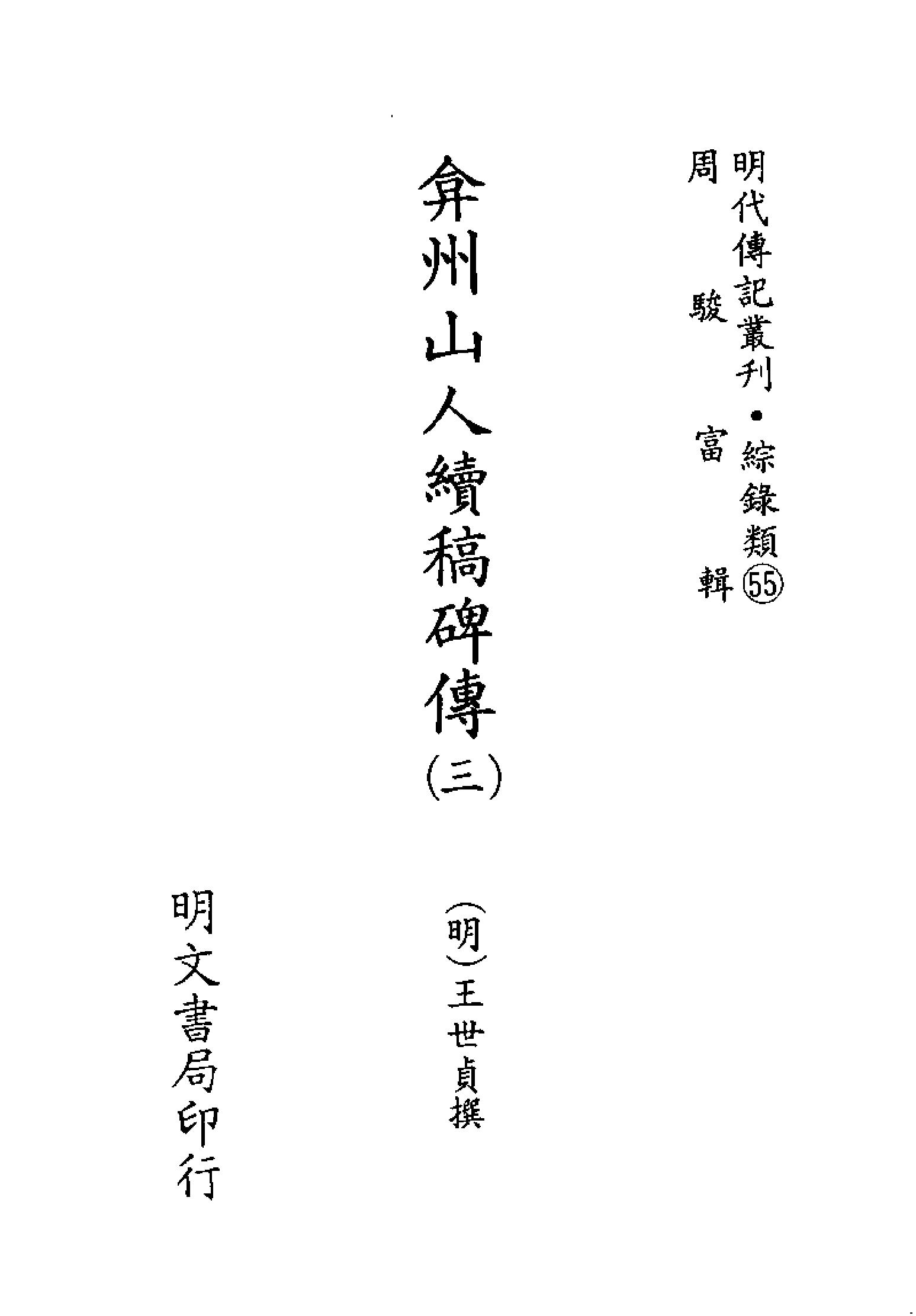 明代传记丛刊152#综录类55#弇州山人续稿碑传03.pdf_第2页