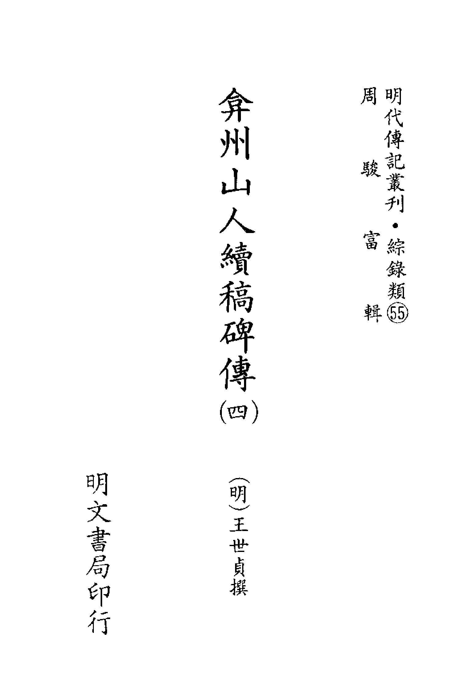 明代传记丛刊153#综录类55#弇州山人续稿碑传04.pdf_第2页