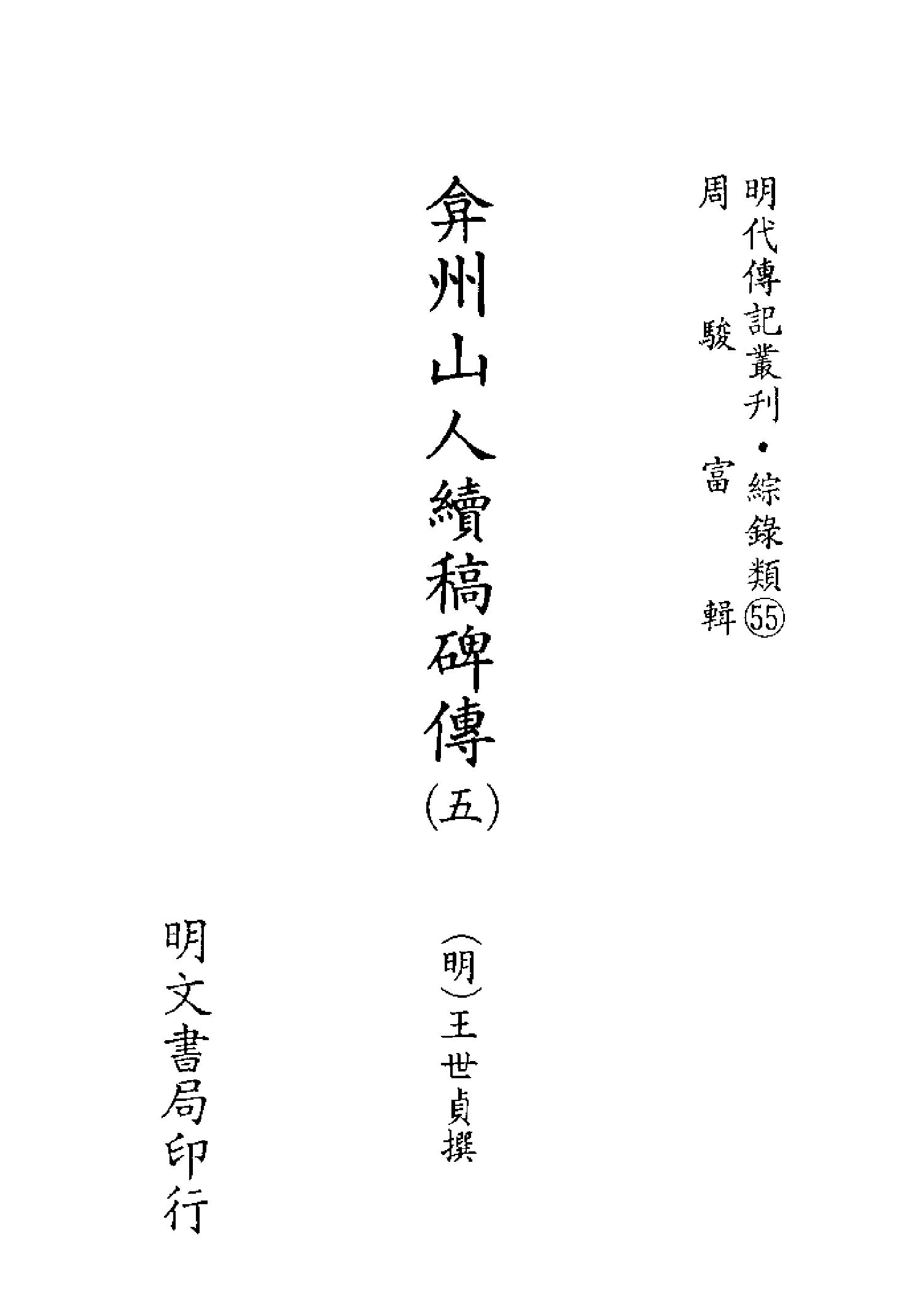 明代传记丛刊154#综录类55#弇州山人续稿碑传05.pdf_第2页