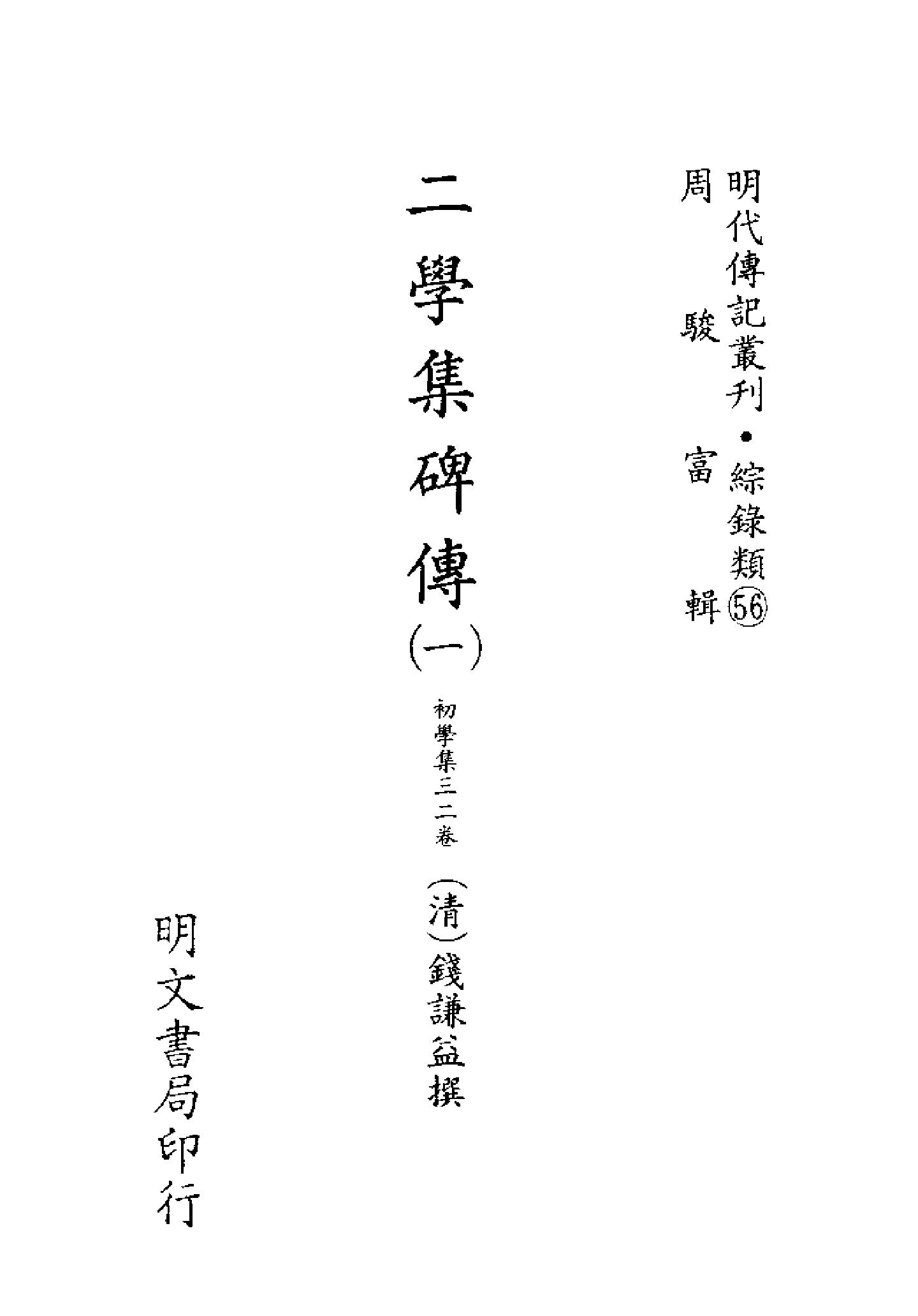 明代传记丛刊155#综录类56#二学集碑传01.pdf_第2页