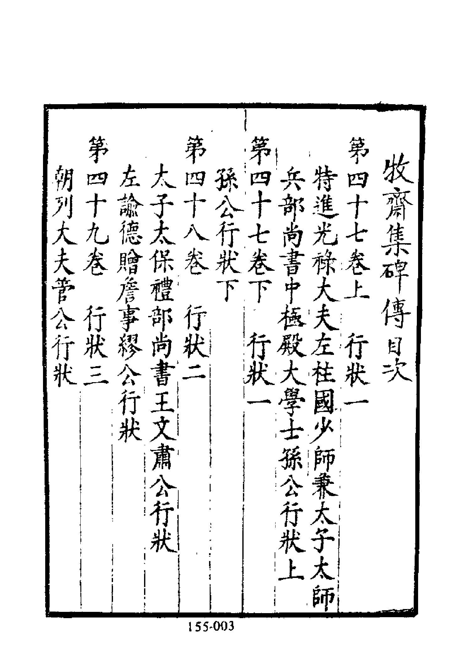 明代传记丛刊155#综录类56#二学集碑传01.pdf_第4页