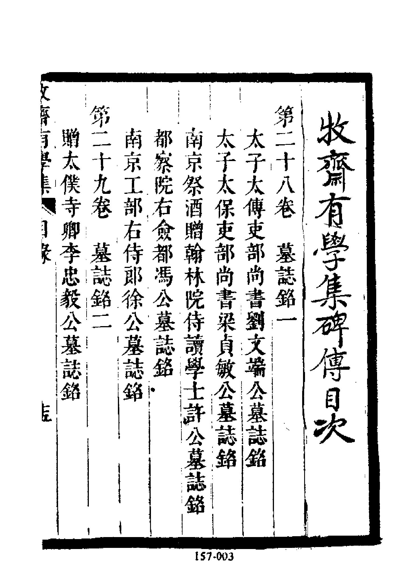 明代传记丛刊157#综录类56#二学集碑传03.pdf_第4页