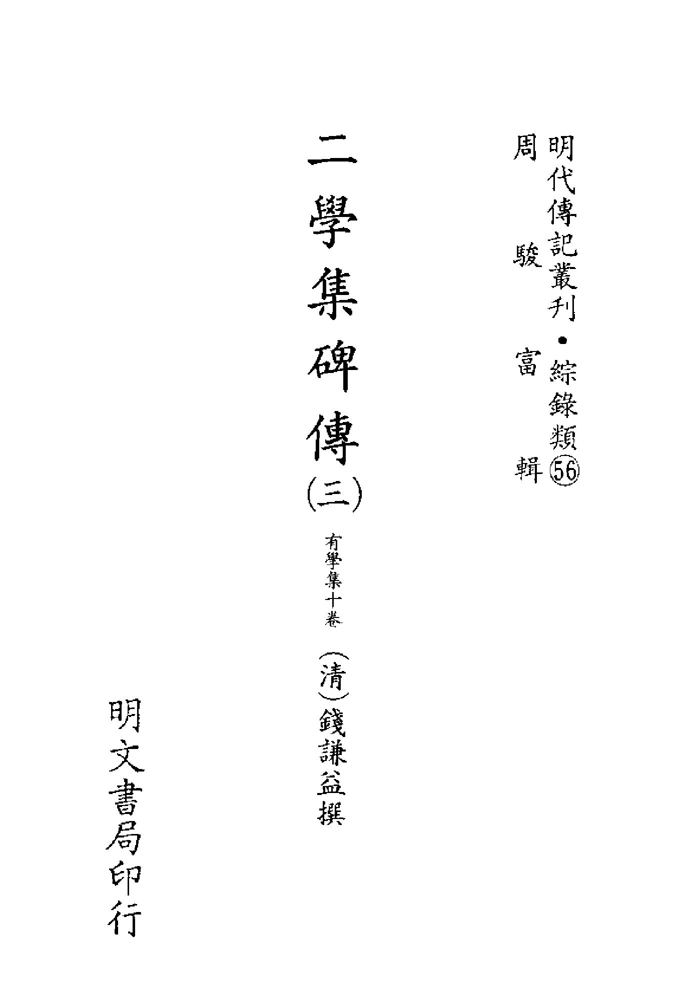 明代传记丛刊157#综录类56#二学集碑传03.pdf_第2页