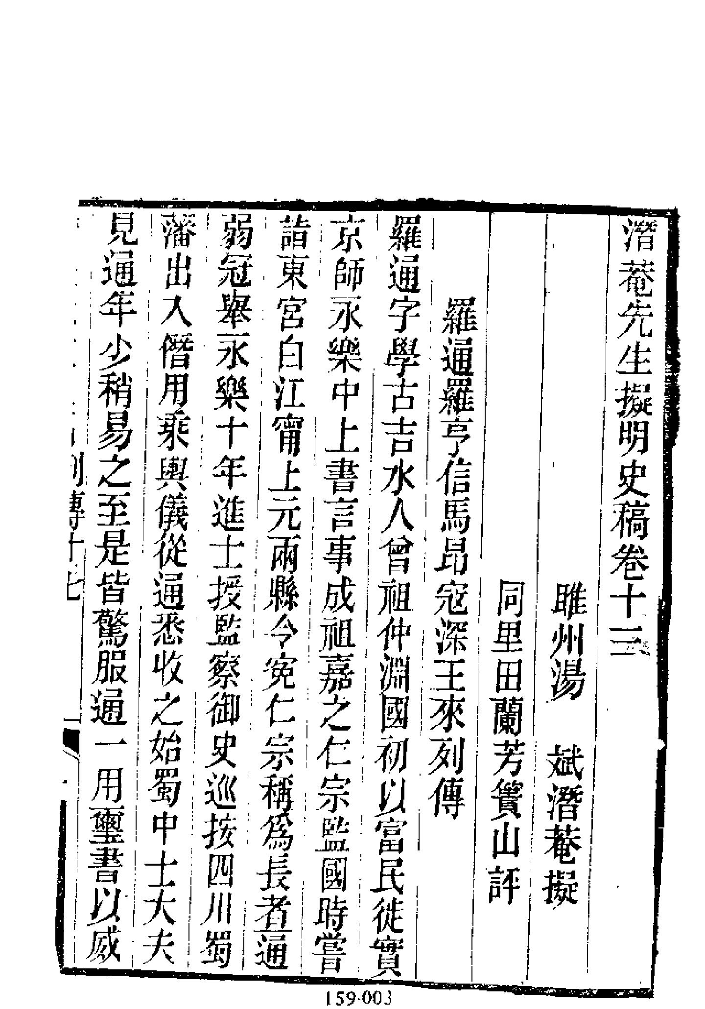 明代传记丛刊159#综录类59#拟明史稿列传02.pdf_第4页