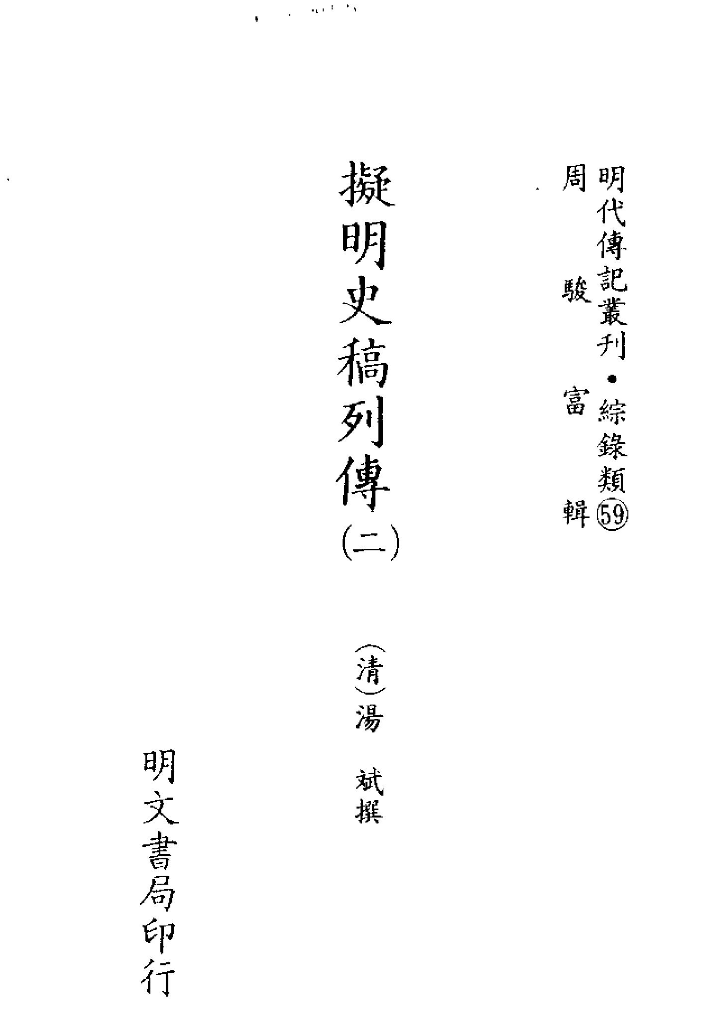 明代传记丛刊159#综录类59#拟明史稿列传02.pdf_第2页