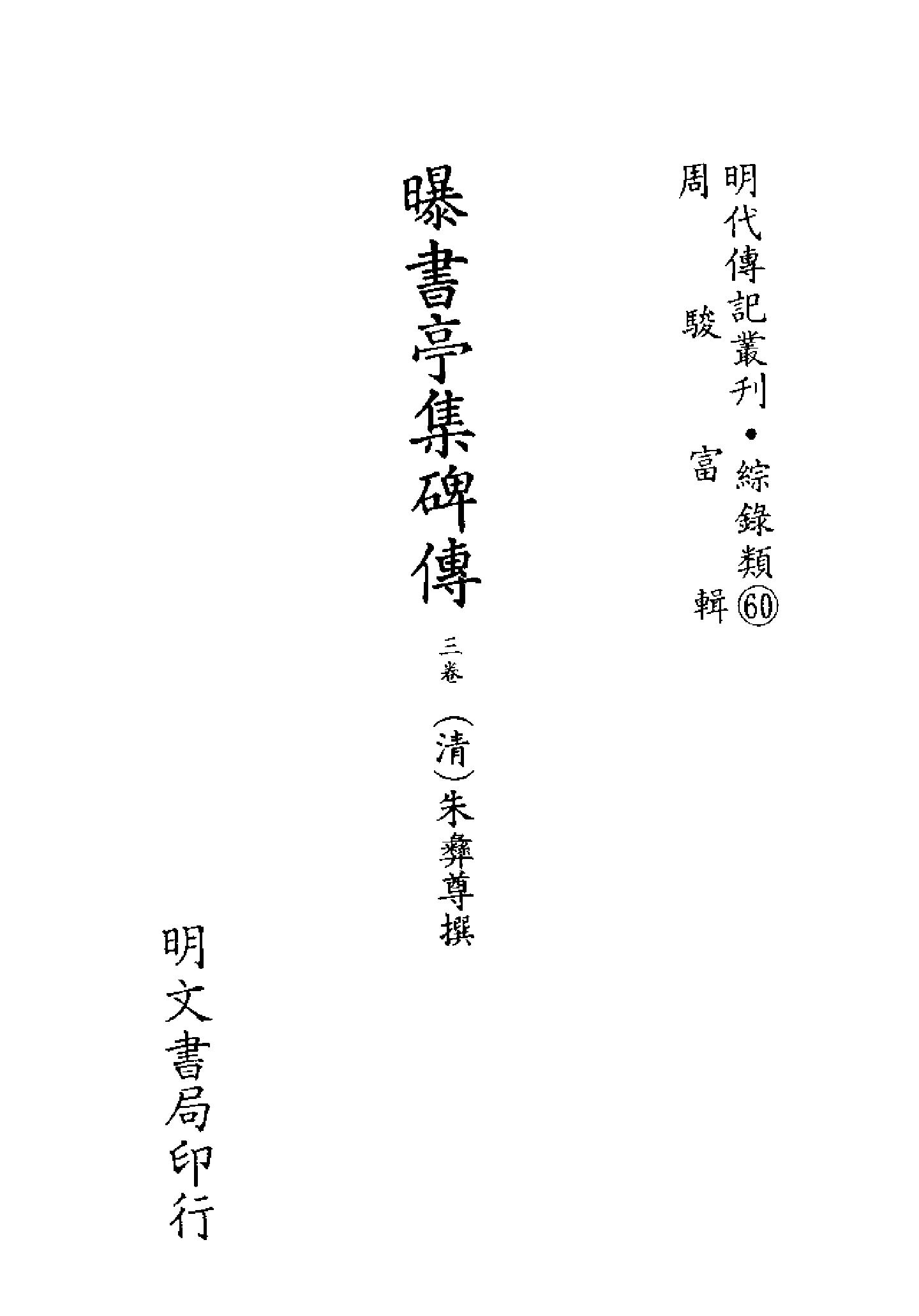 明代传记丛刊160#综录类60#曝书亭集碑传.pdf_第2页