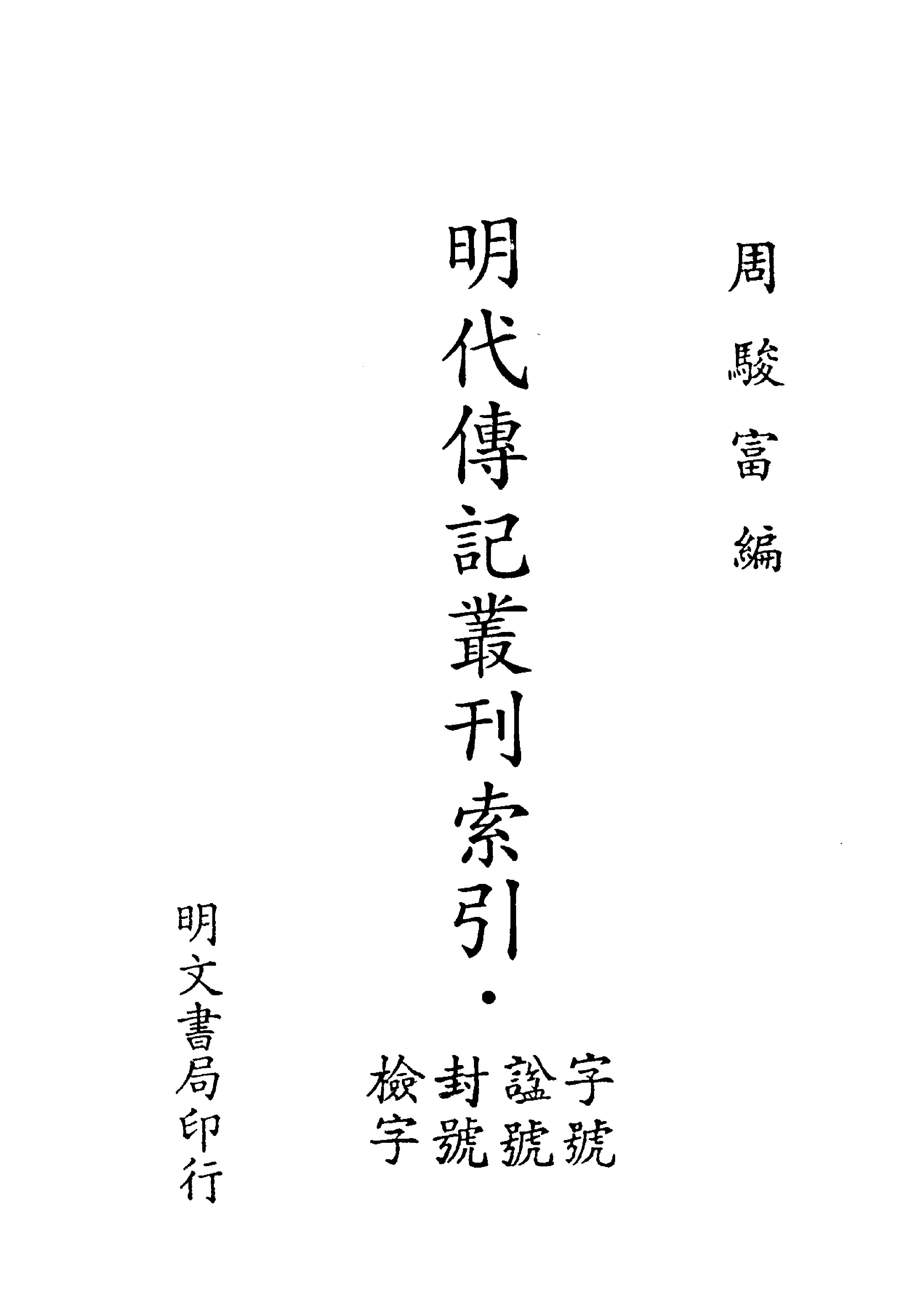 明代传记丛刊索引带书签方便查阅#周骏富#明.pdf_第2页