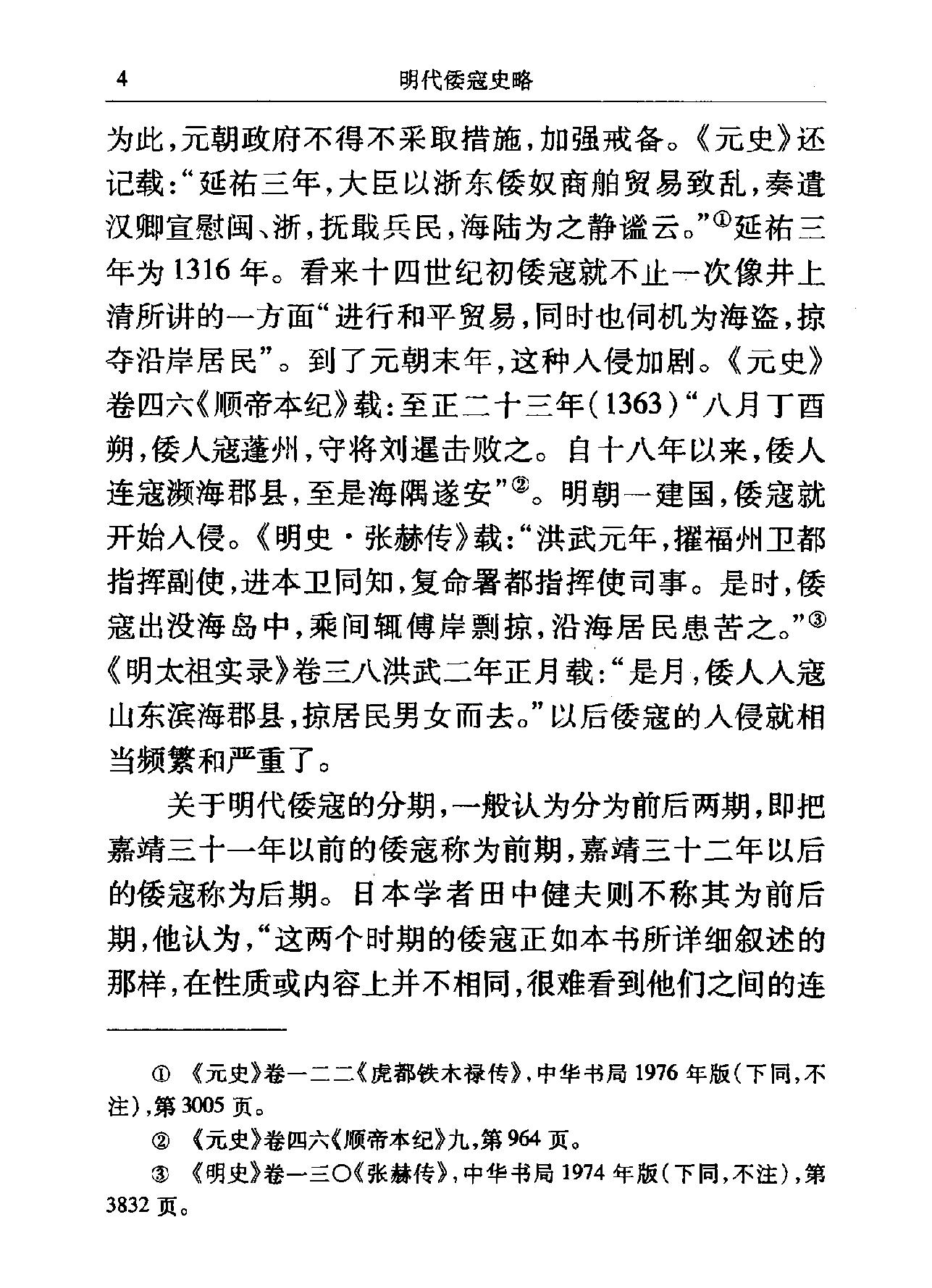 明代倭寇史略.pdf_第6页