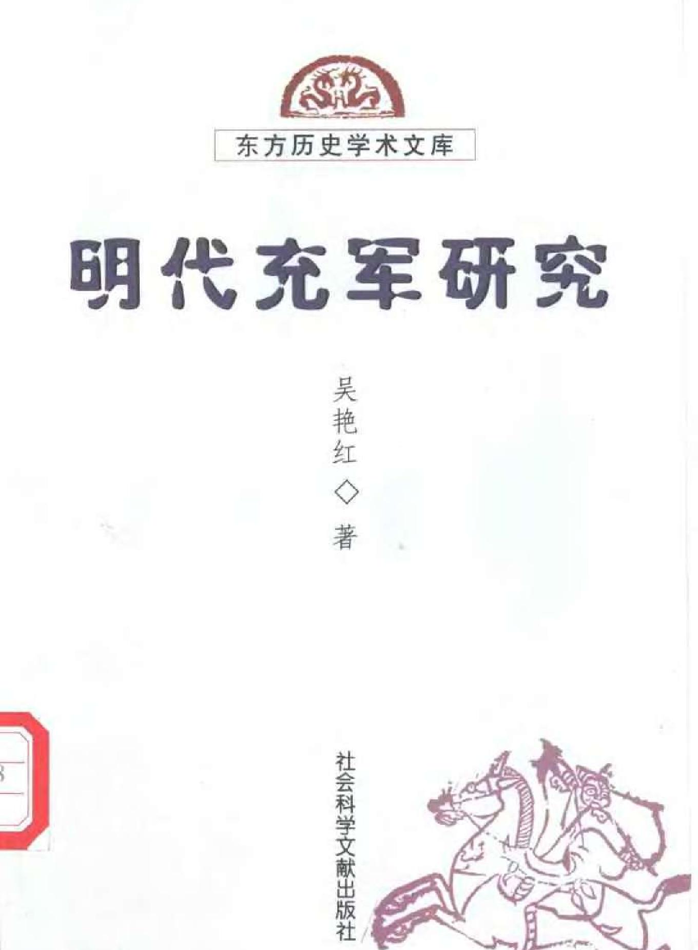 明代充军研究.pdf_第1页