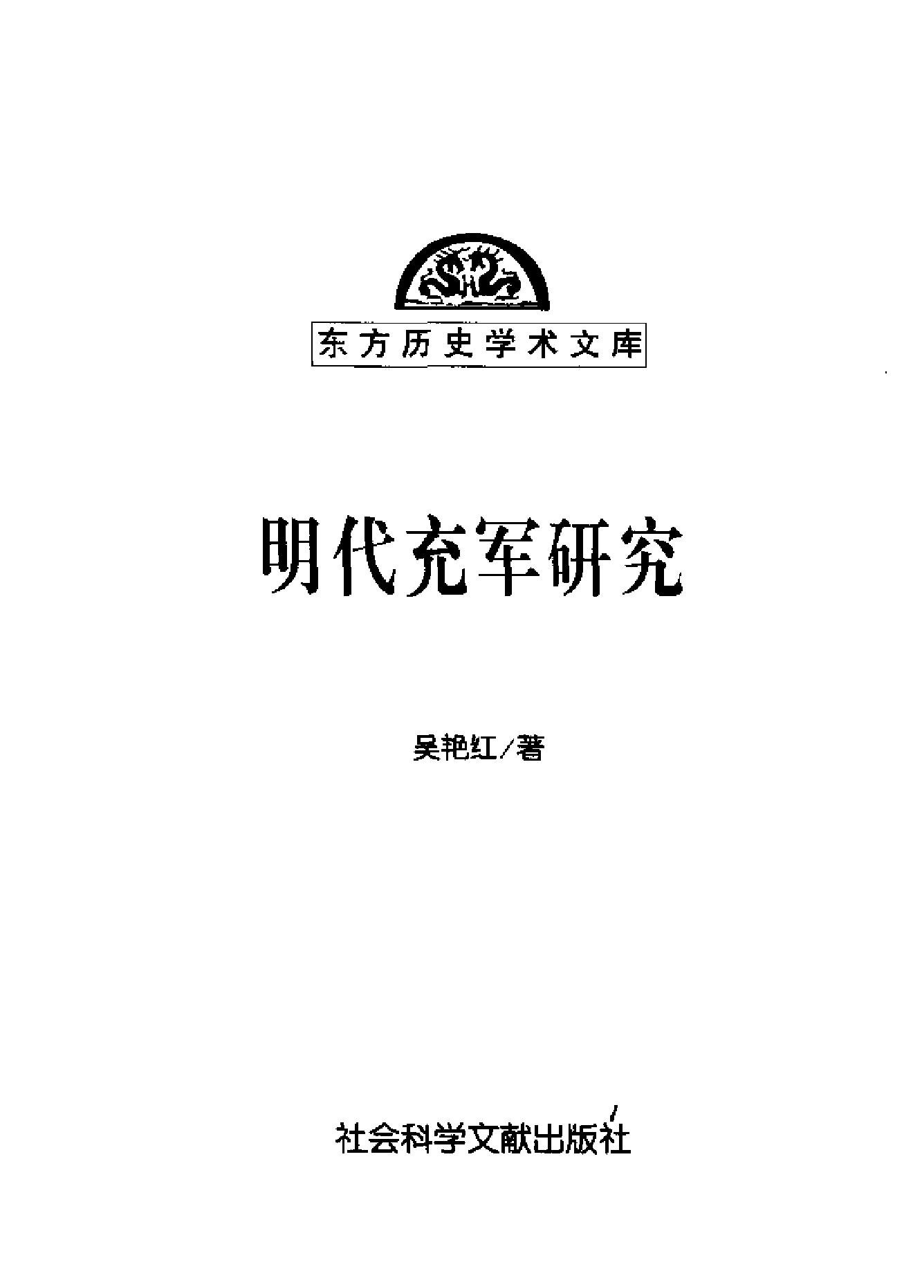 明代充军研究.pdf_第2页