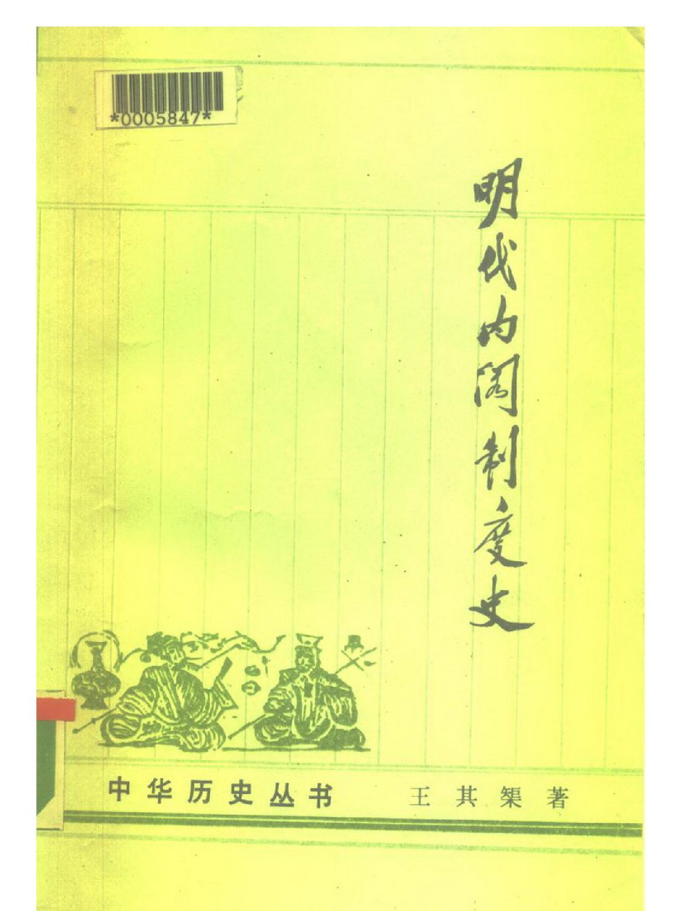 明代内阁制度史.pdf_第1页