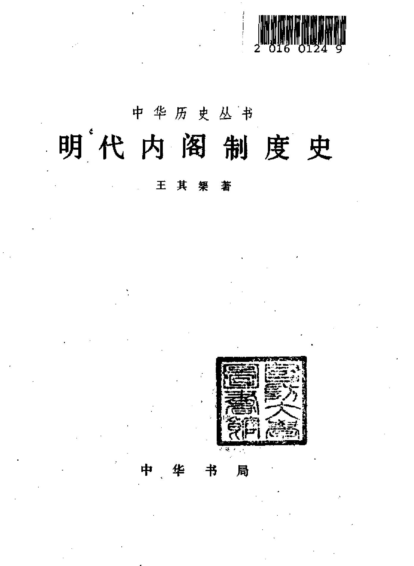 明代内阁制度史.pdf_第2页