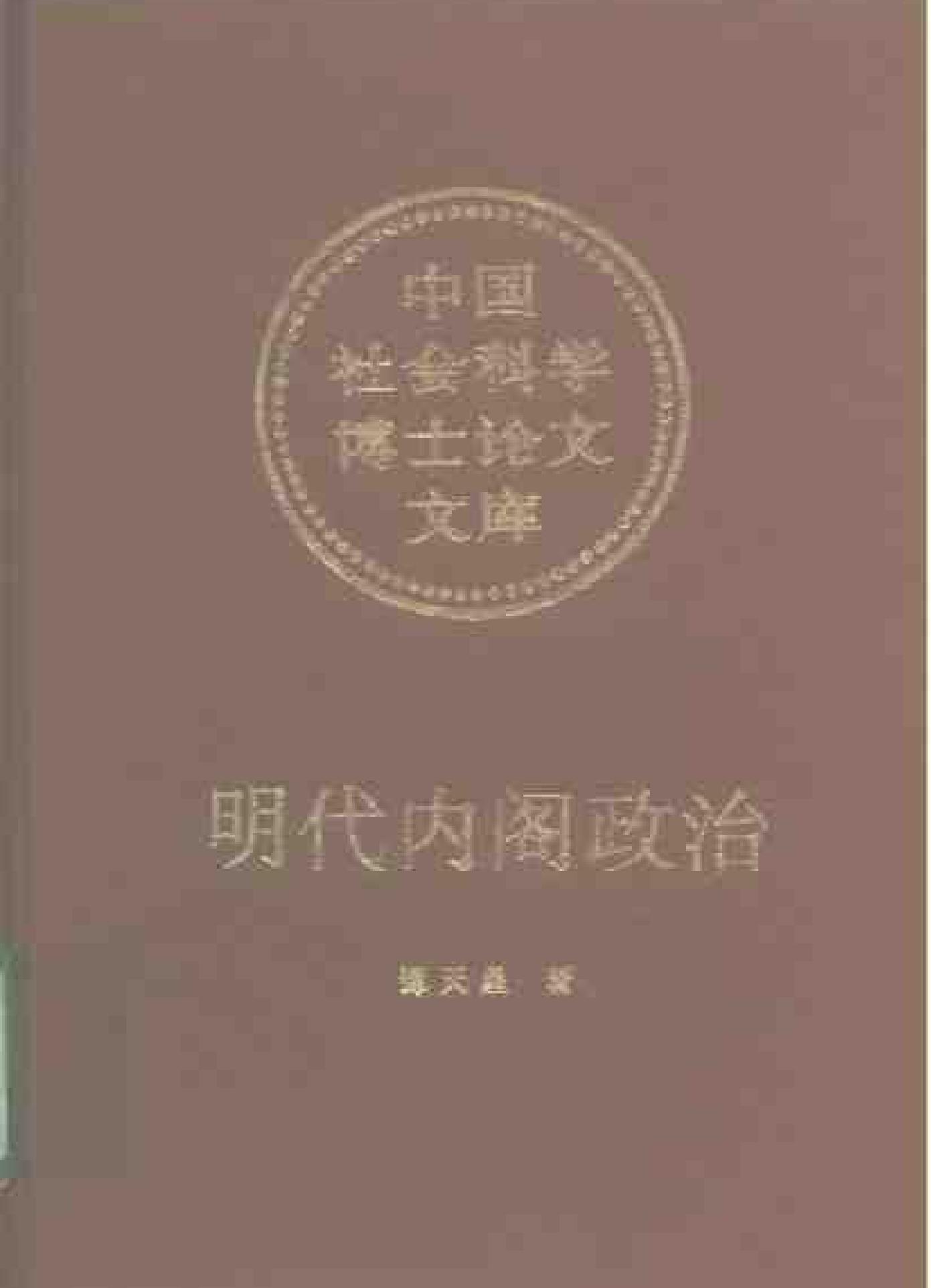 明代内阁政治.pdf_第1页