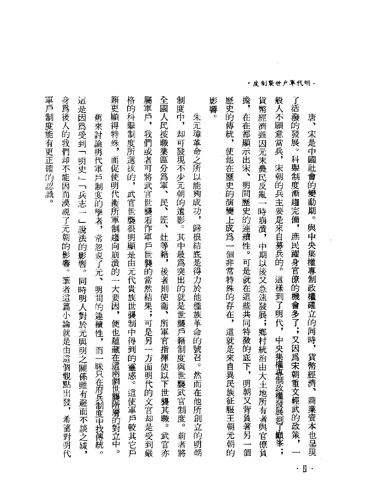 明代军户世袭制度.pdf_第5页