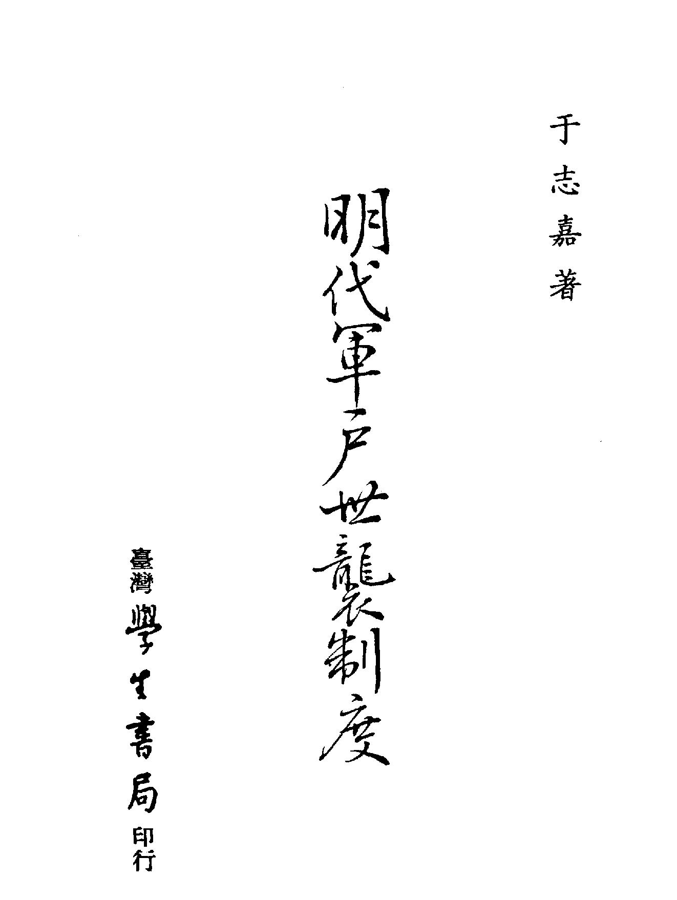 明代军户世袭制度.pdf_第2页