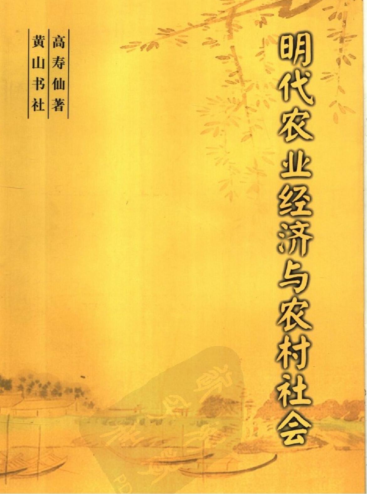 明代农业经济与农村社会.pdf(29.7MB_326页)