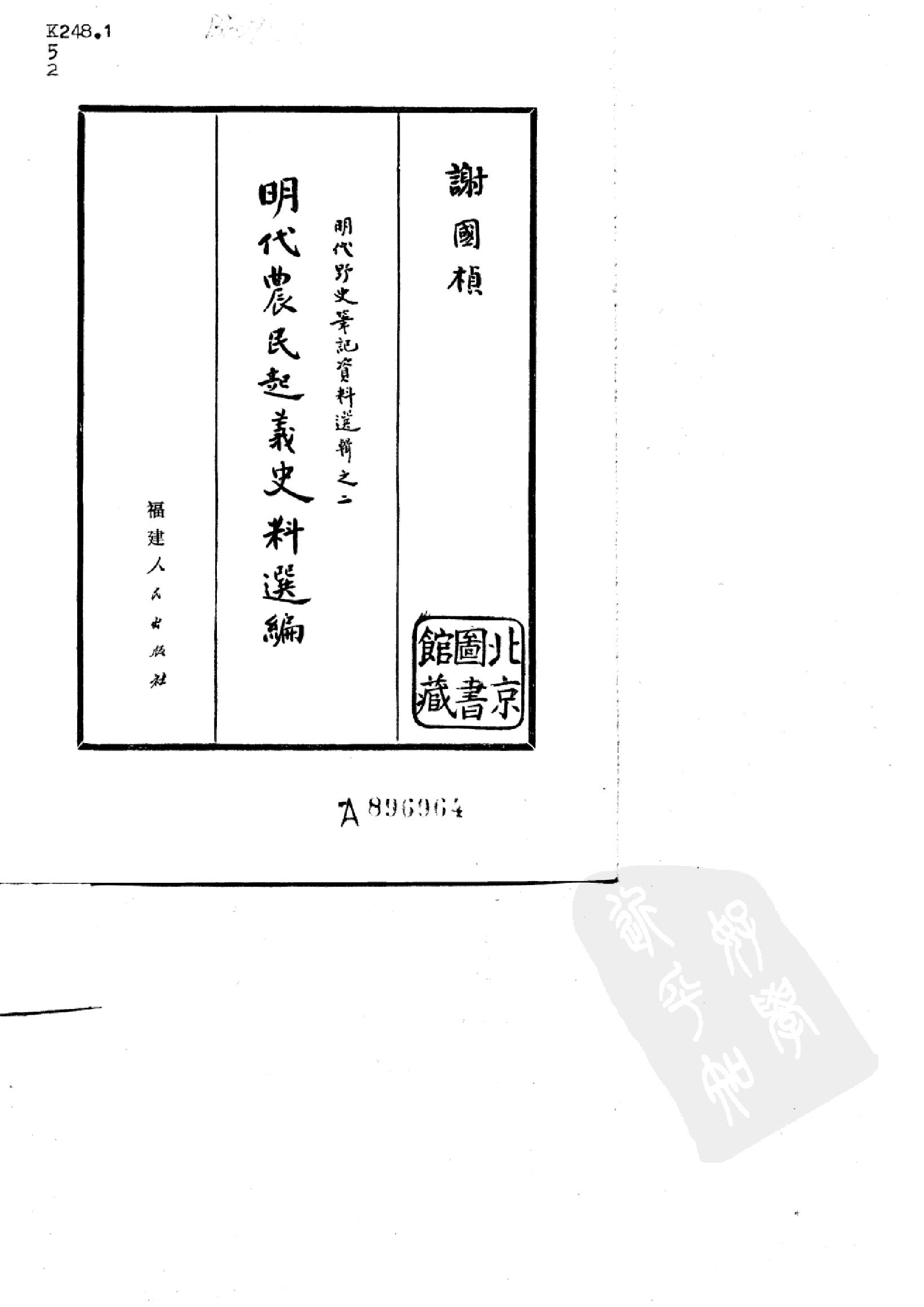 明代农民起义史料选编#福建人民.pdf_第2页