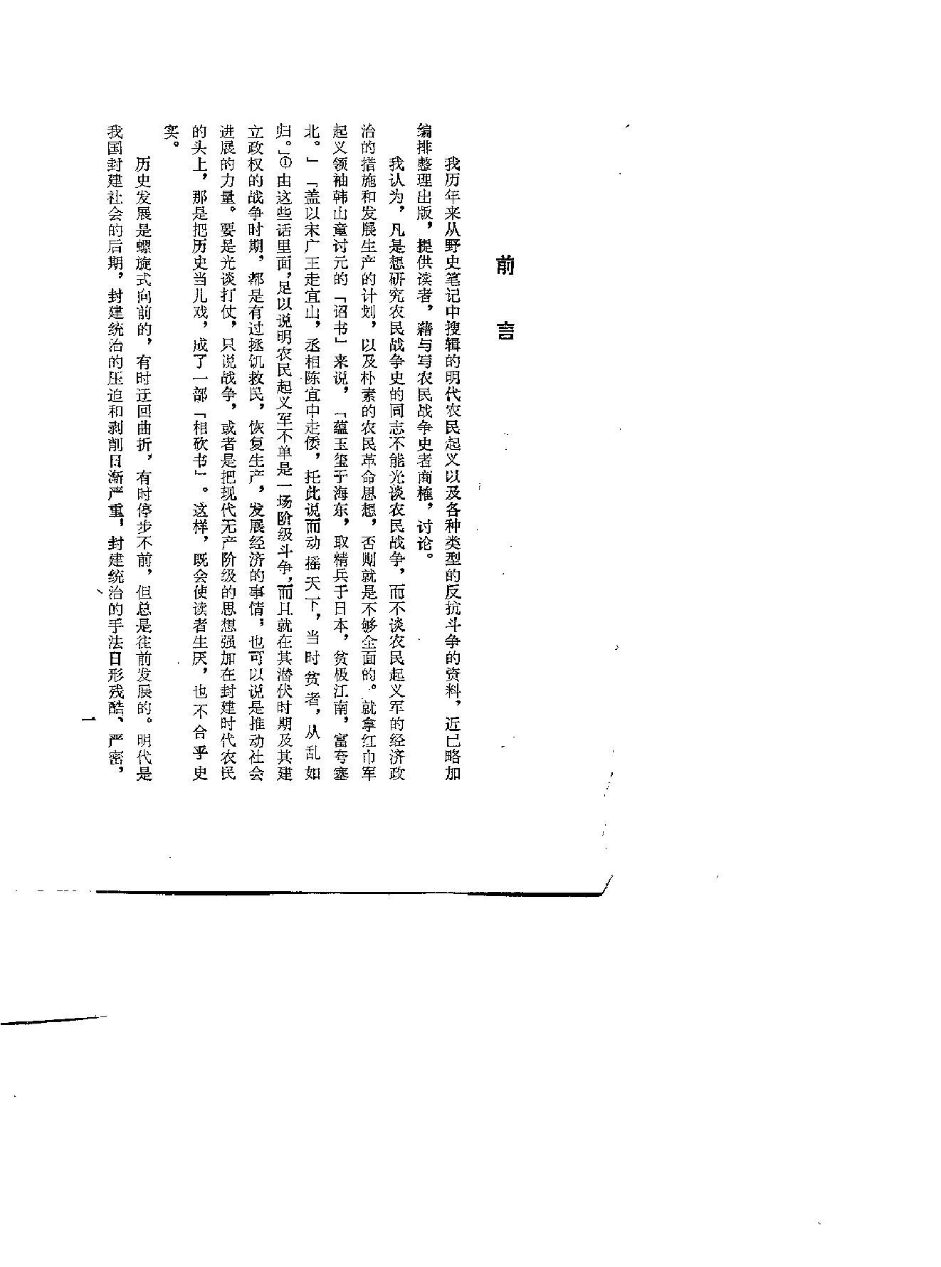 明代农民起义史料选编福建人民出版社#1981#.pdf_第1页