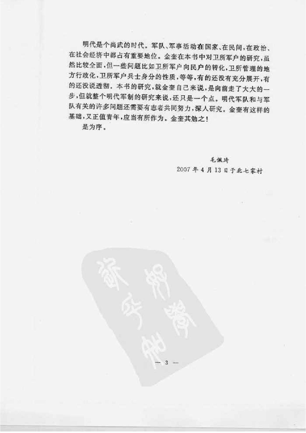 明代卫所军户研究.pdf_第4页