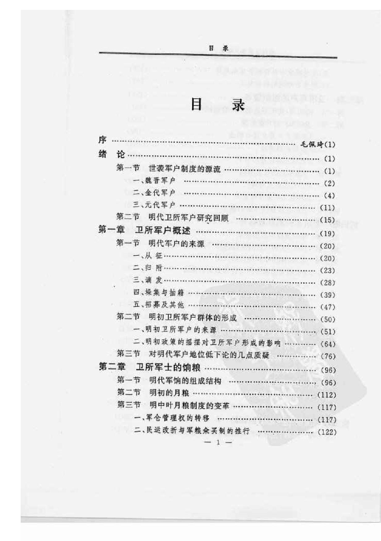 明代卫所军户研究.pdf_第5页