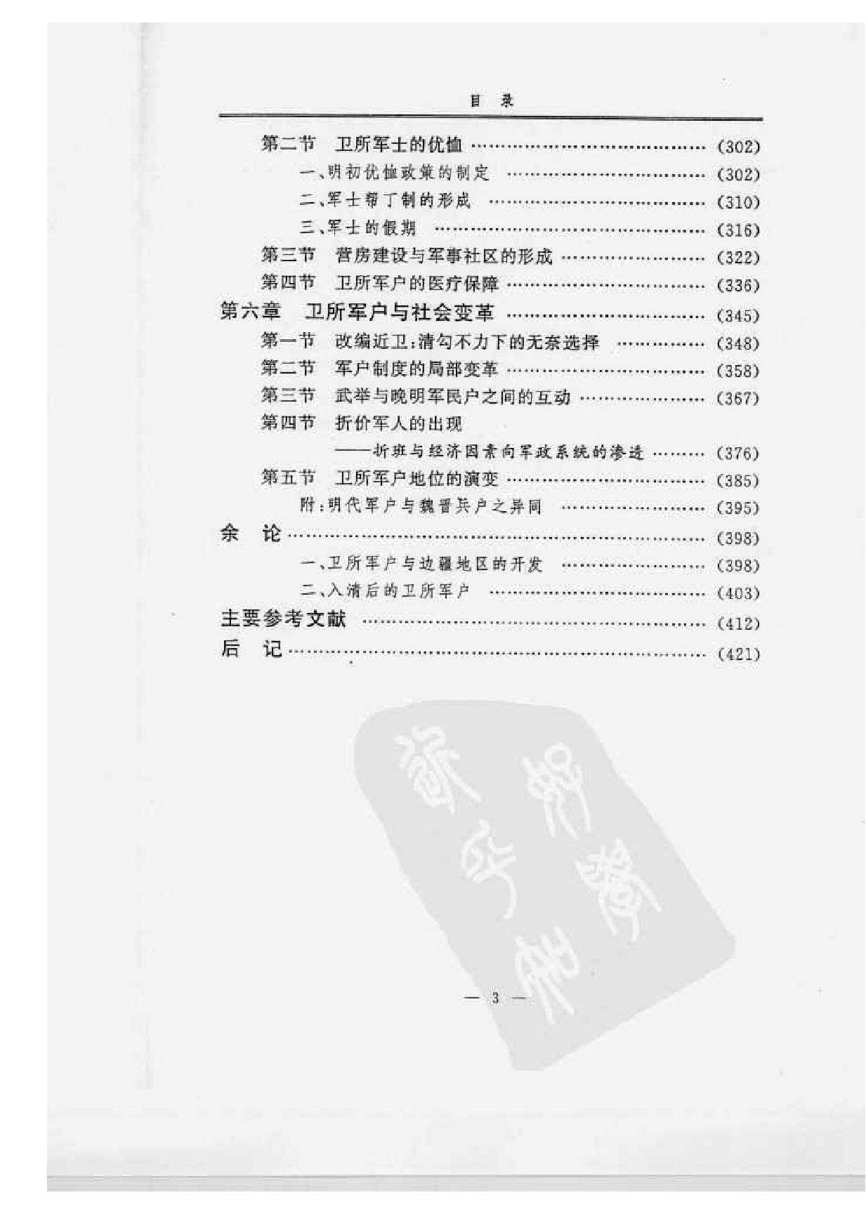 明代卫所军户研究.pdf_第7页