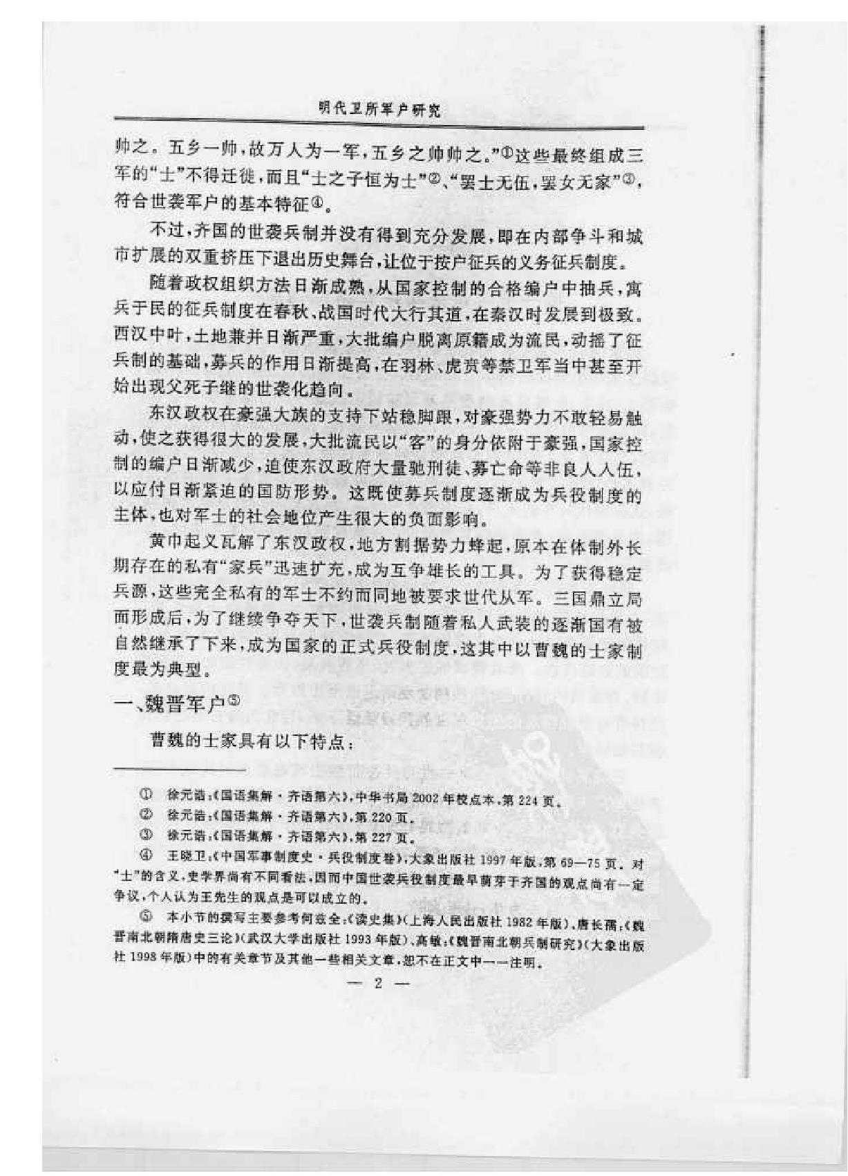 明代卫所军户研究.pdf_第9页