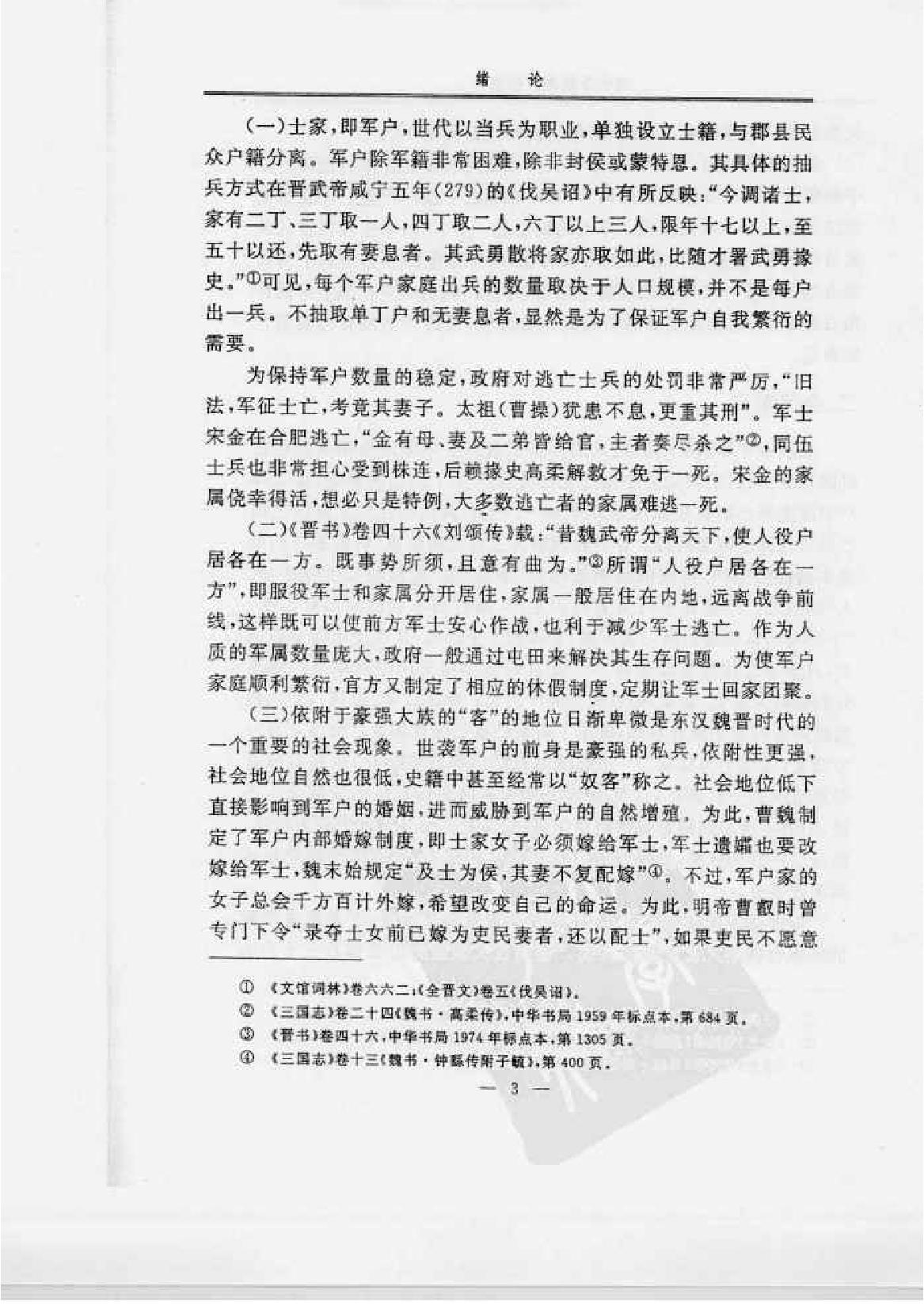 明代卫所军户研究.pdf_第10页