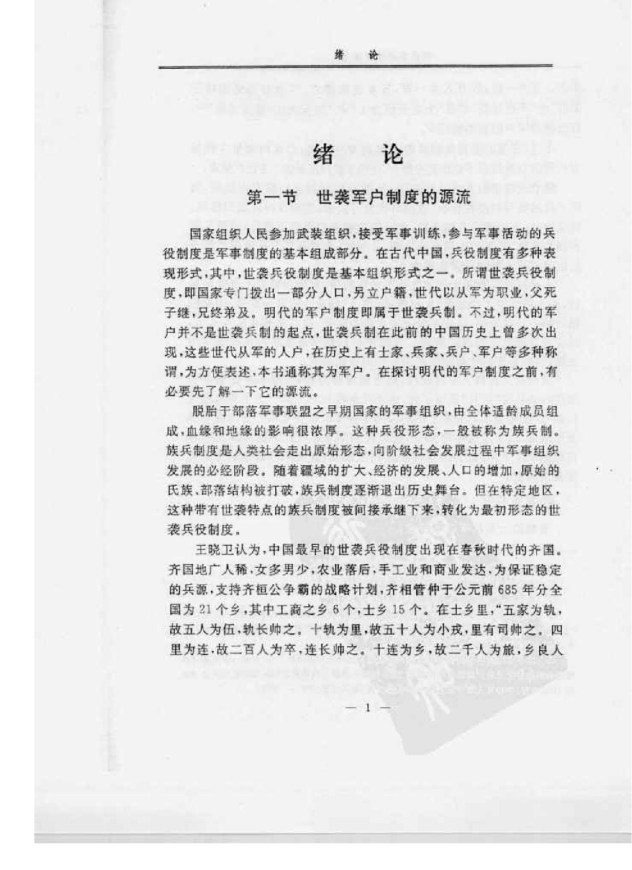 明代卫所军户研究.pdf_第8页