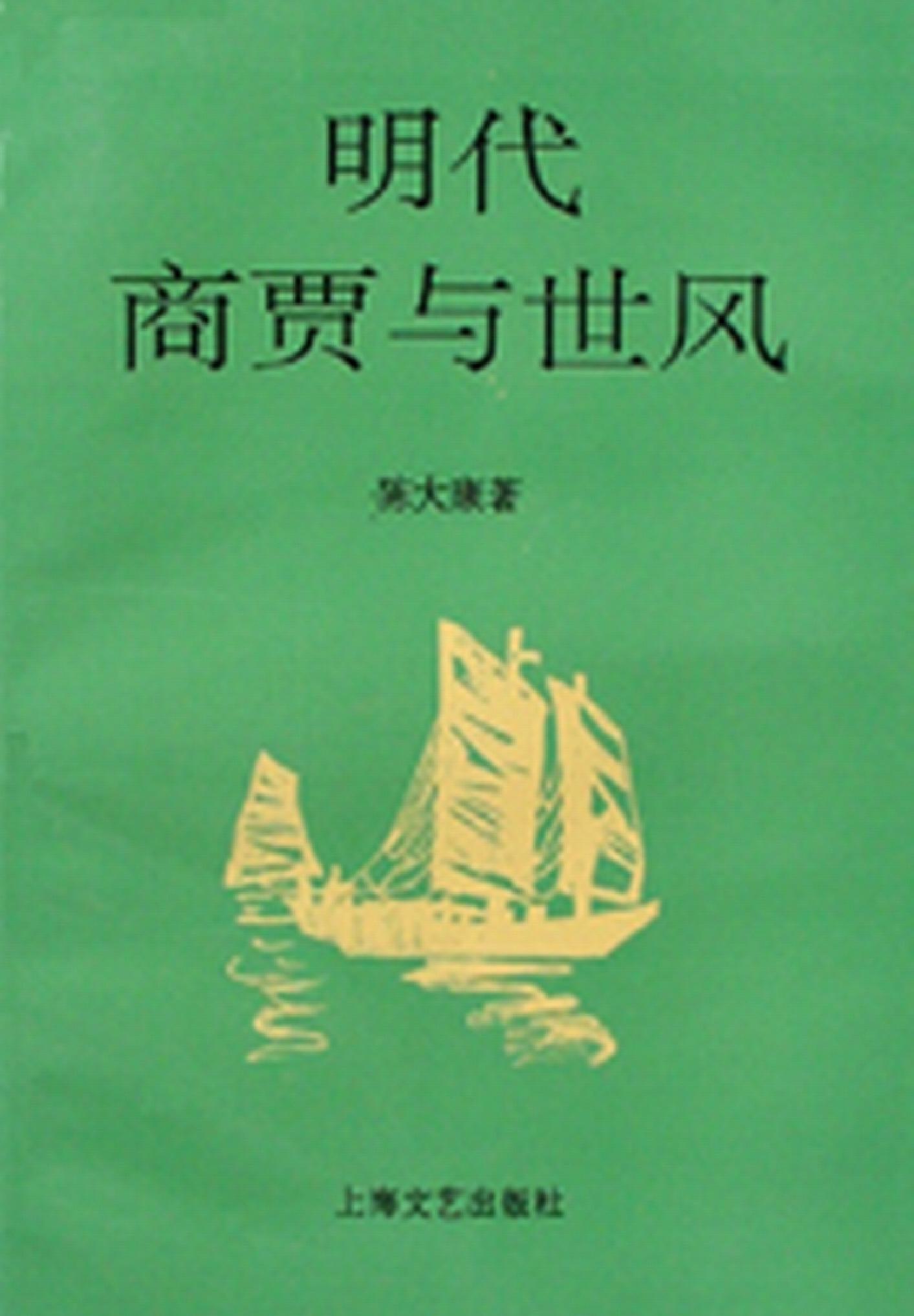 明代商贾与世风#陈大康#上海文艺1996.pdf(9.62MB_341页) 明朝商贾.pdf[百度网盘 迅雷下载]