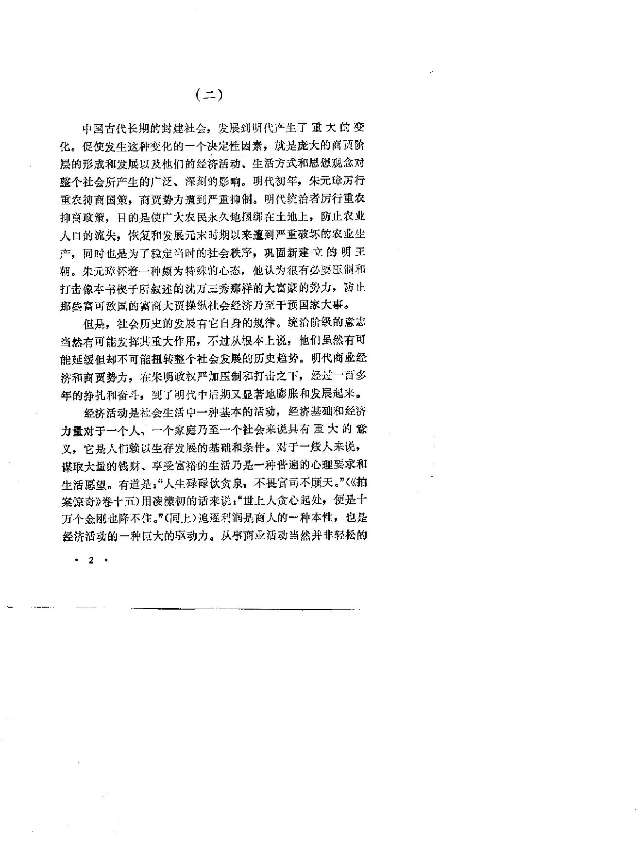 明代商贾与世风#陈大康#上海文艺1996.pdf_第4页