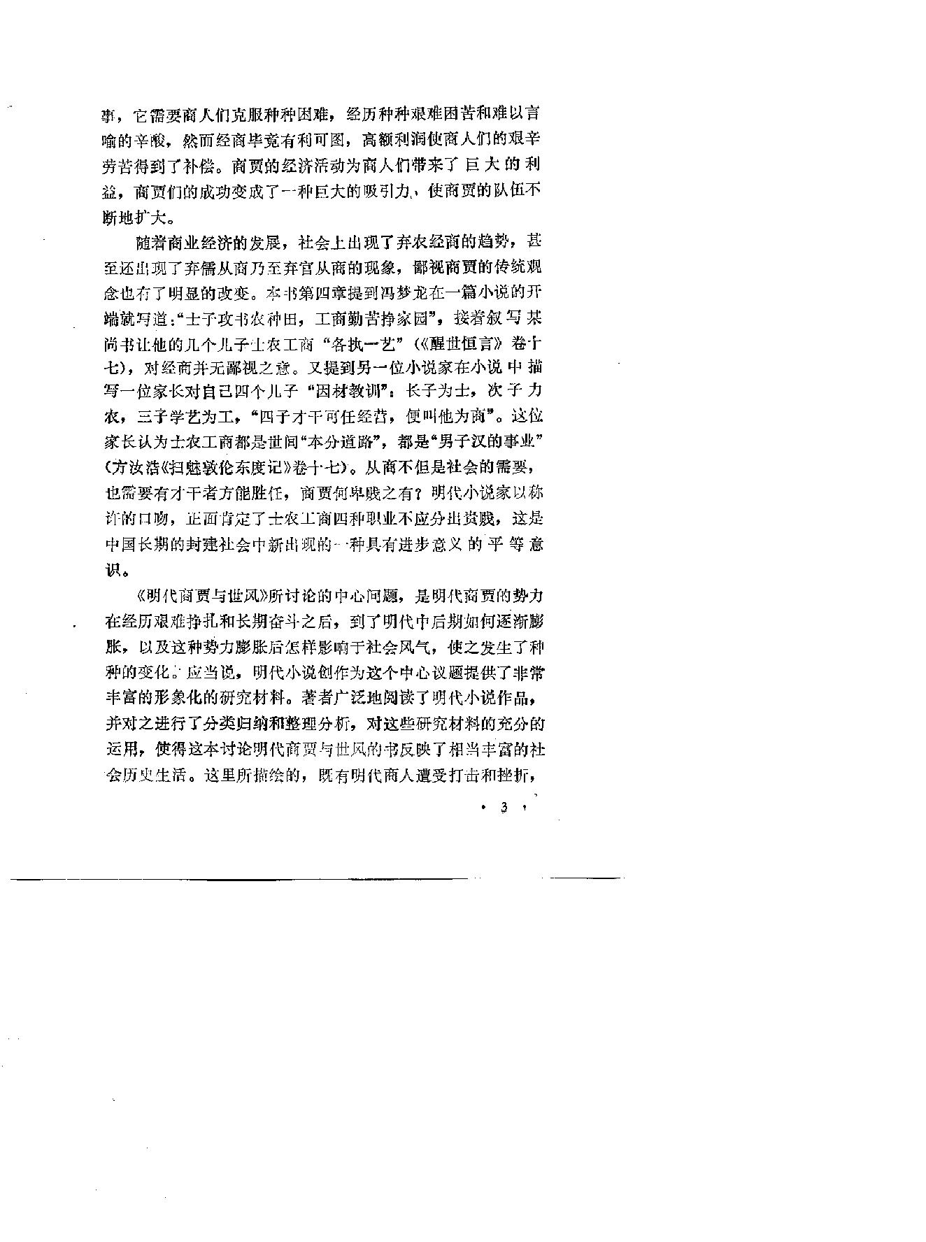 明代商贾与世风#陈大康#上海文艺1996.pdf_第5页