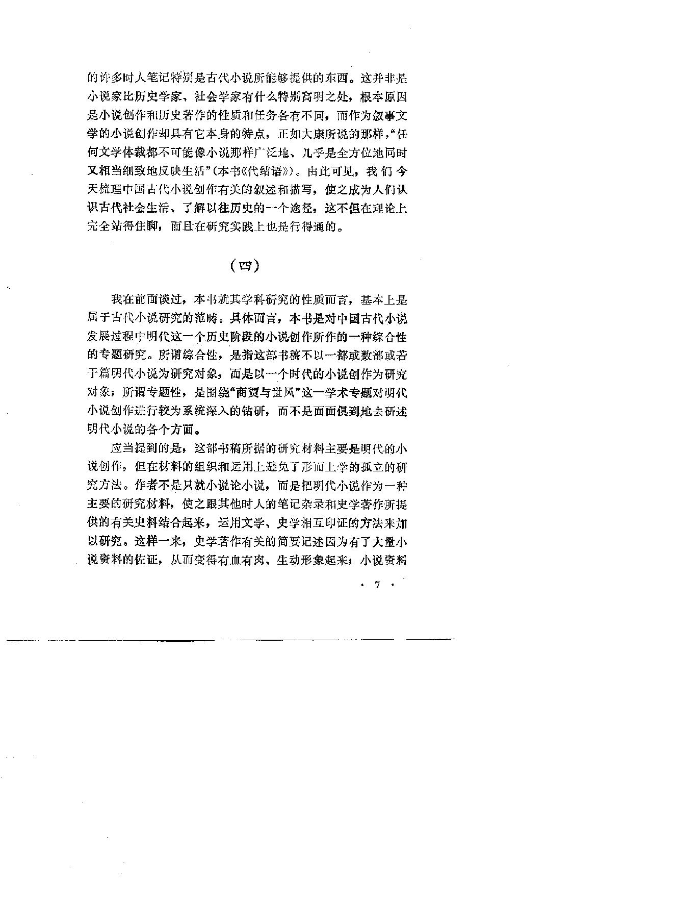 明代商贾与世风#陈大康#上海文艺1996.pdf_第9页