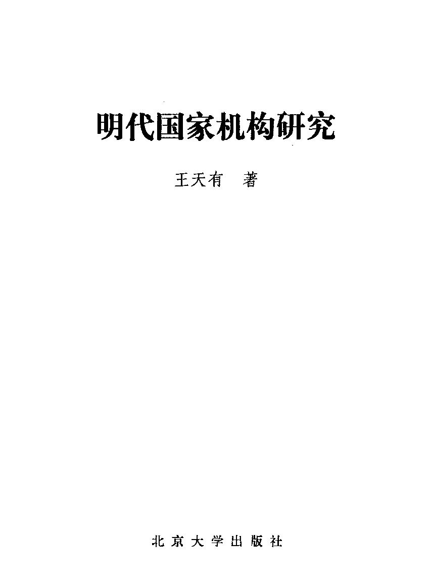 明代国家机构研究.pdf_第2页