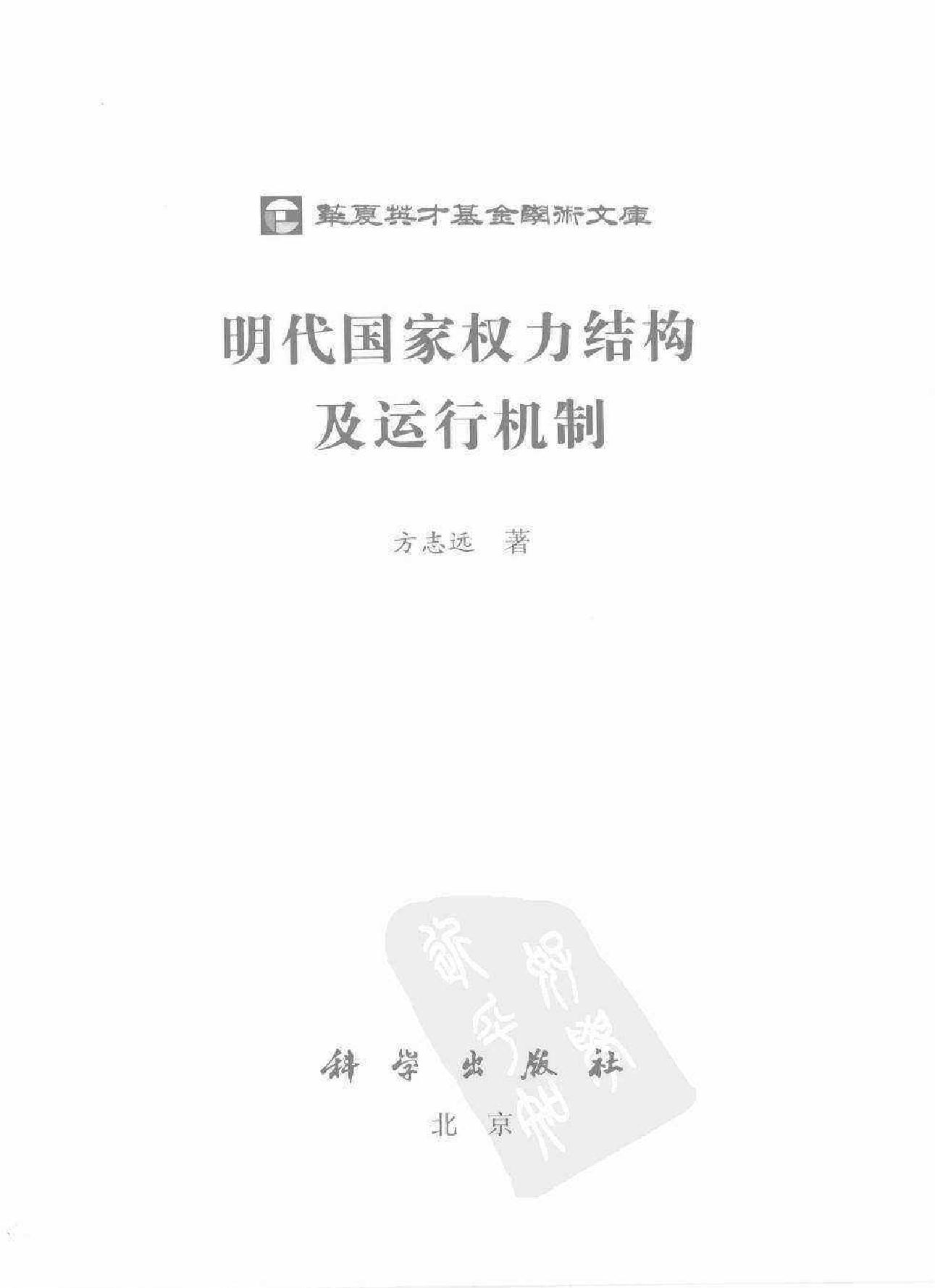 明代国家权力结构及运行机制#方志远.pdf_第2页