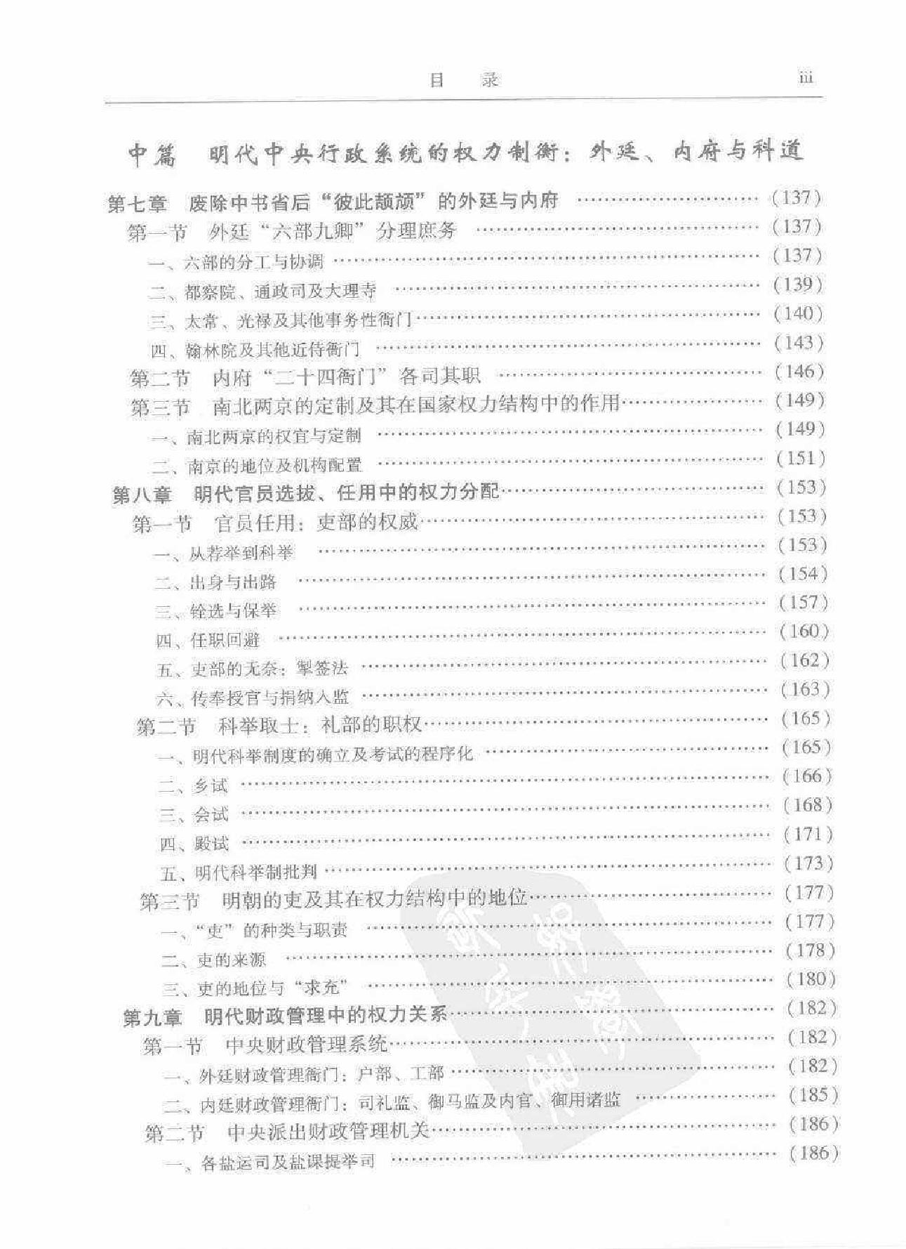 明代国家权力结构及运行机制#方志远.pdf_第5页