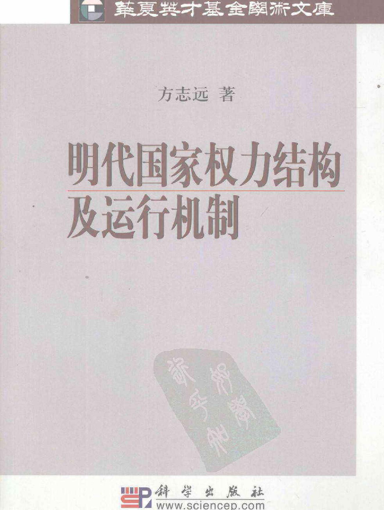 明代国家权力结构及运行机制#方志远.pdf(50.03MB_410页)