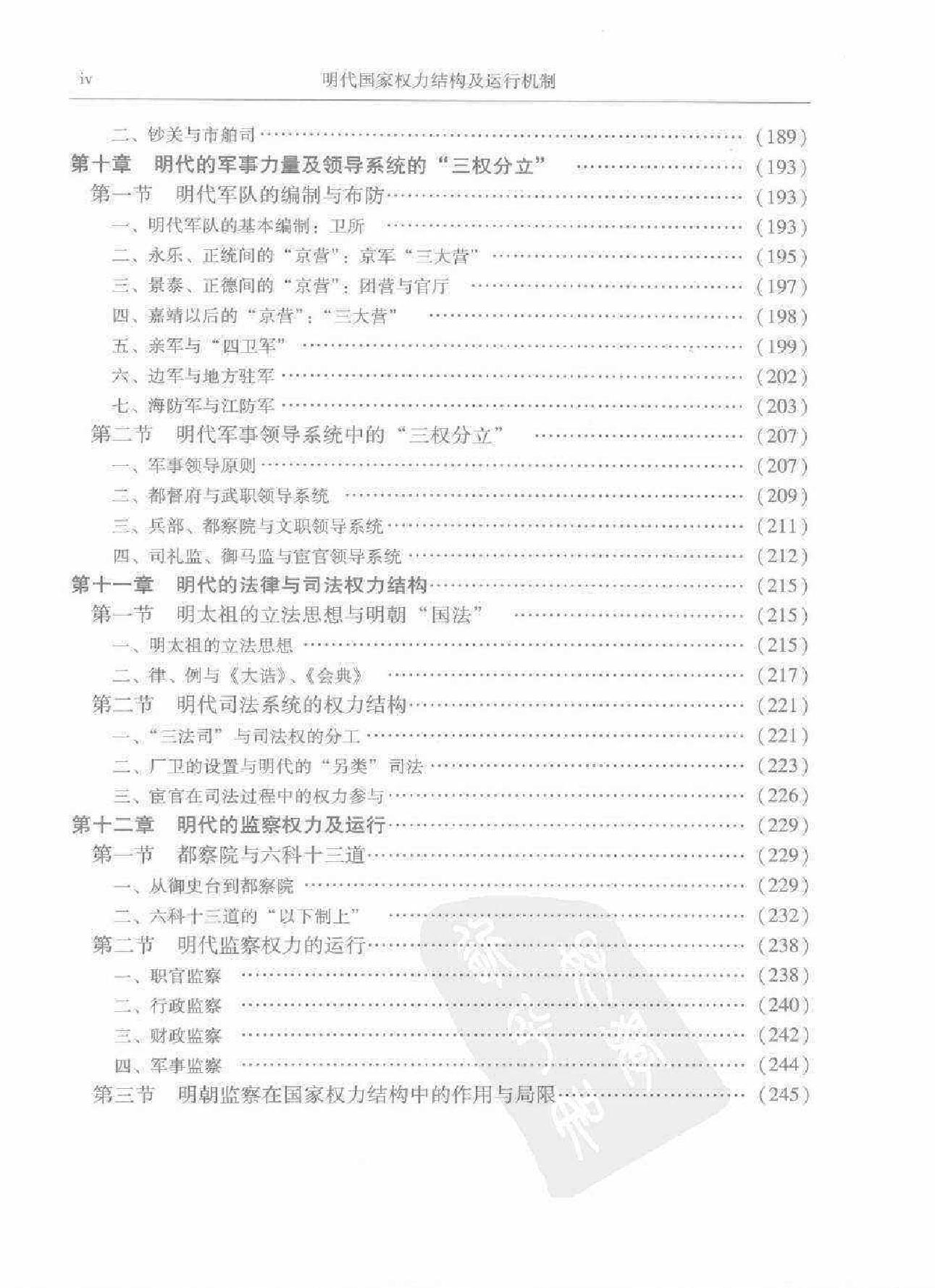 明代国家权力结构及运行机制#方志远.pdf_第6页