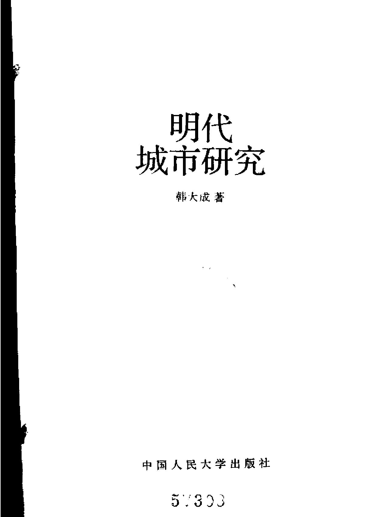 明代城市研究.pdf_第2页