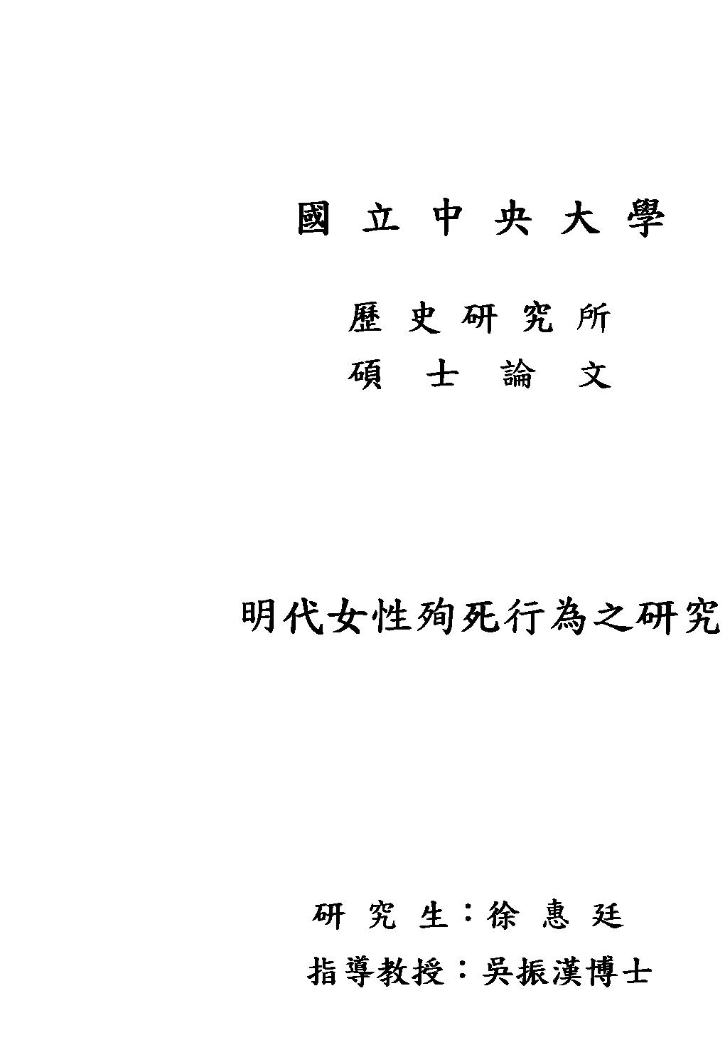 明代女性殉死行為之研究.pdf_第1页