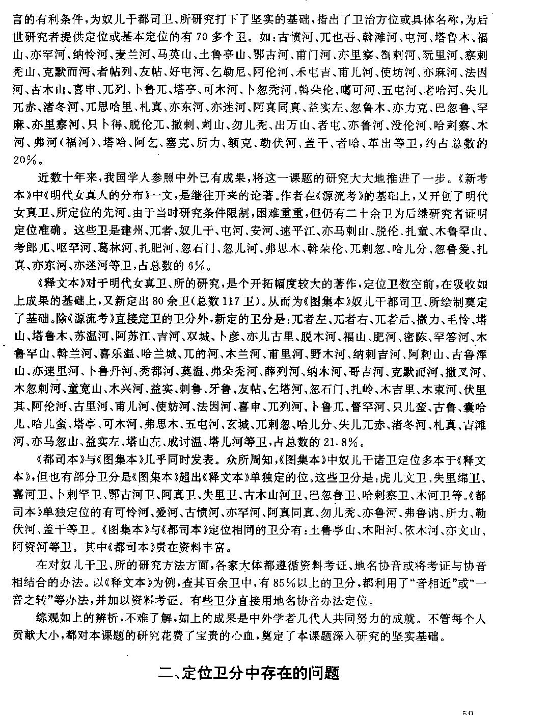 明代奴儿干都司女真诸卫研究概述与探索#滕绍箴.pdf_第2页