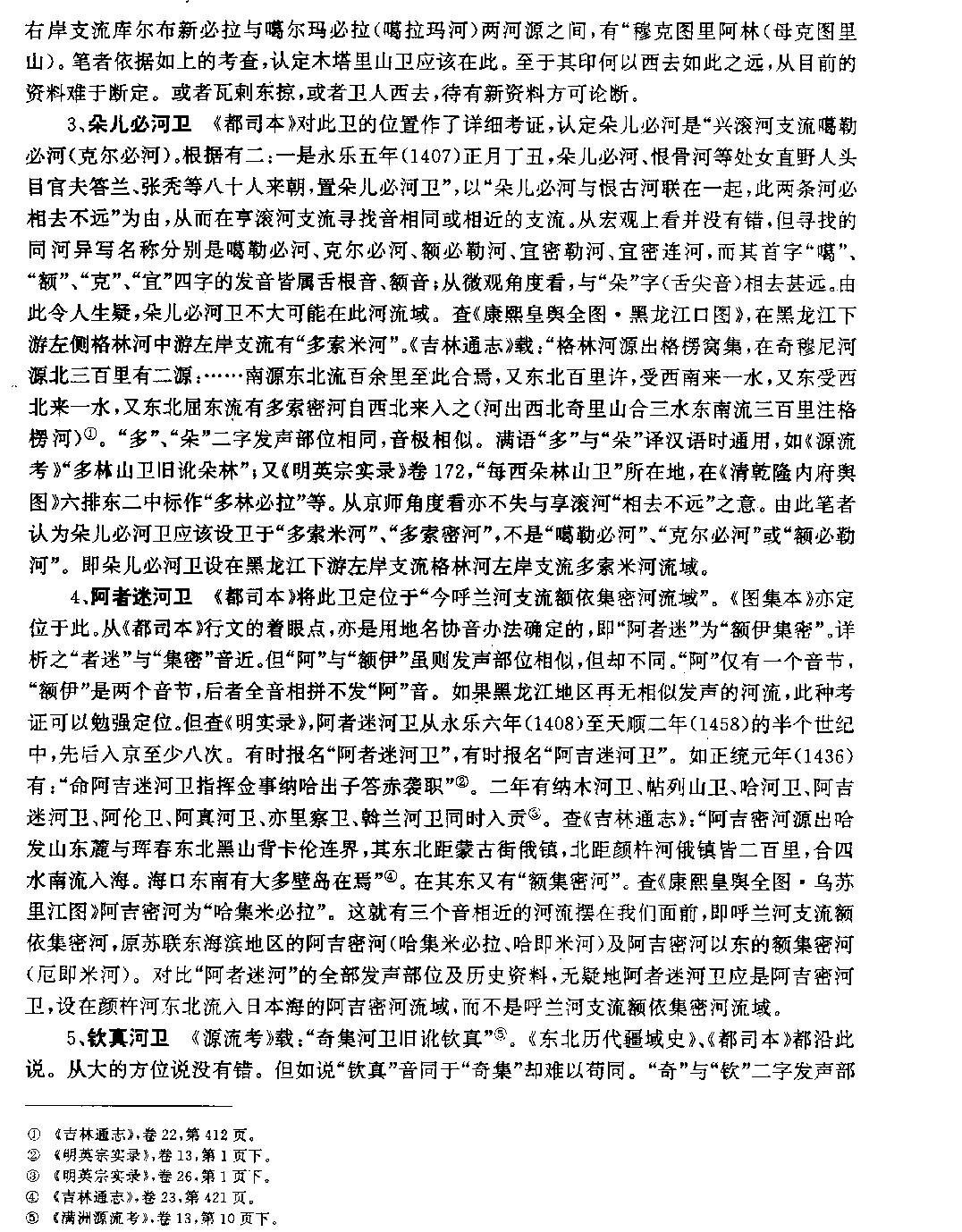 明代奴儿干都司女真诸卫研究概述与探索#滕绍箴.pdf_第4页