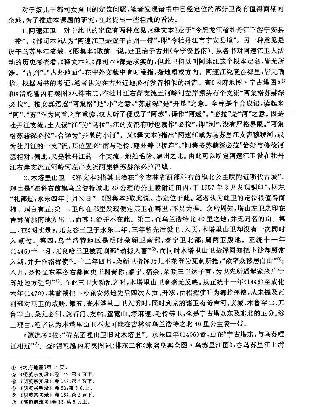 明代奴儿干都司女真诸卫研究概述与探索#滕绍箴.pdf_第3页