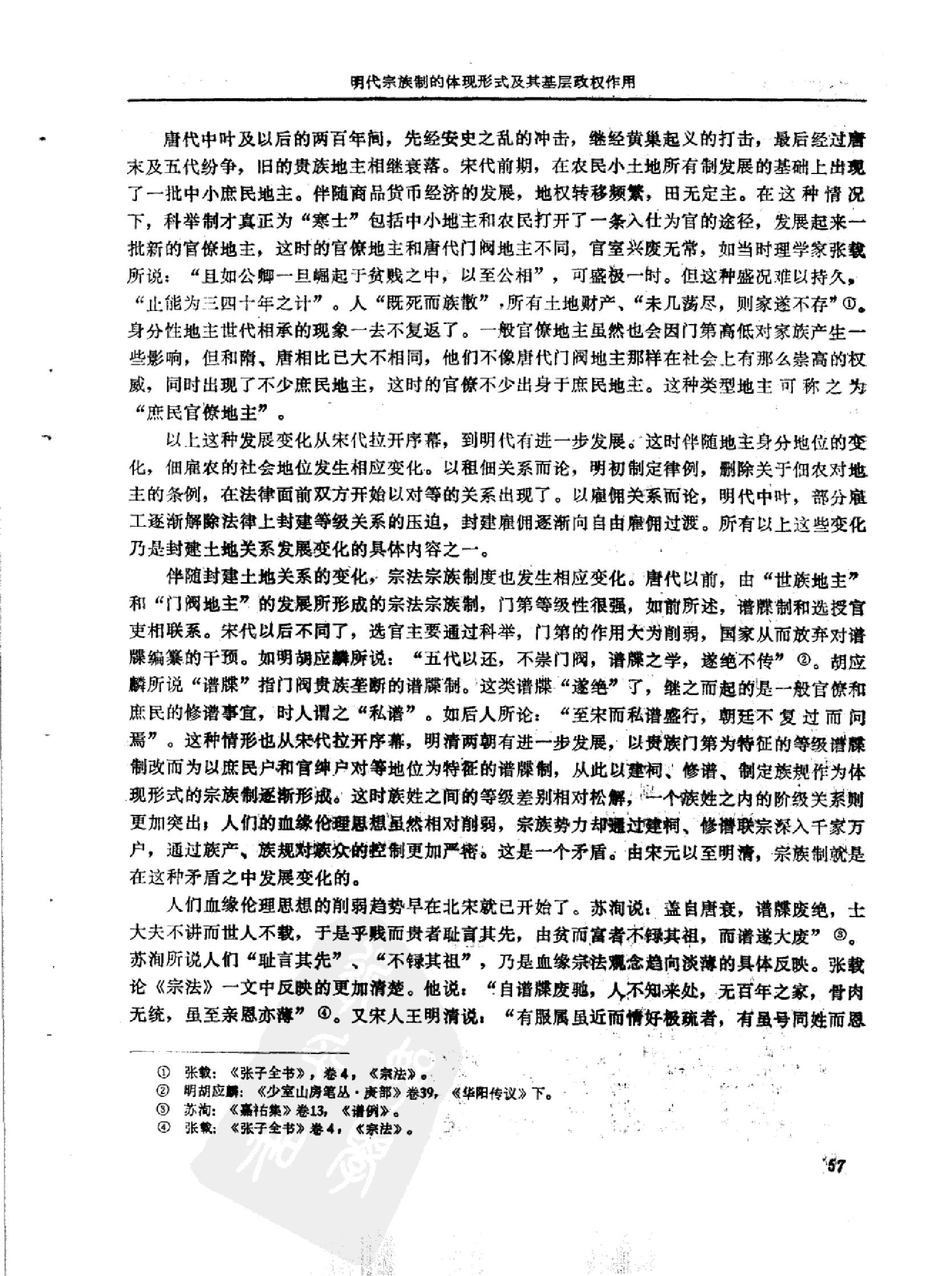 明代宗族制的体现形式及其基层政权#.pdf_第4页