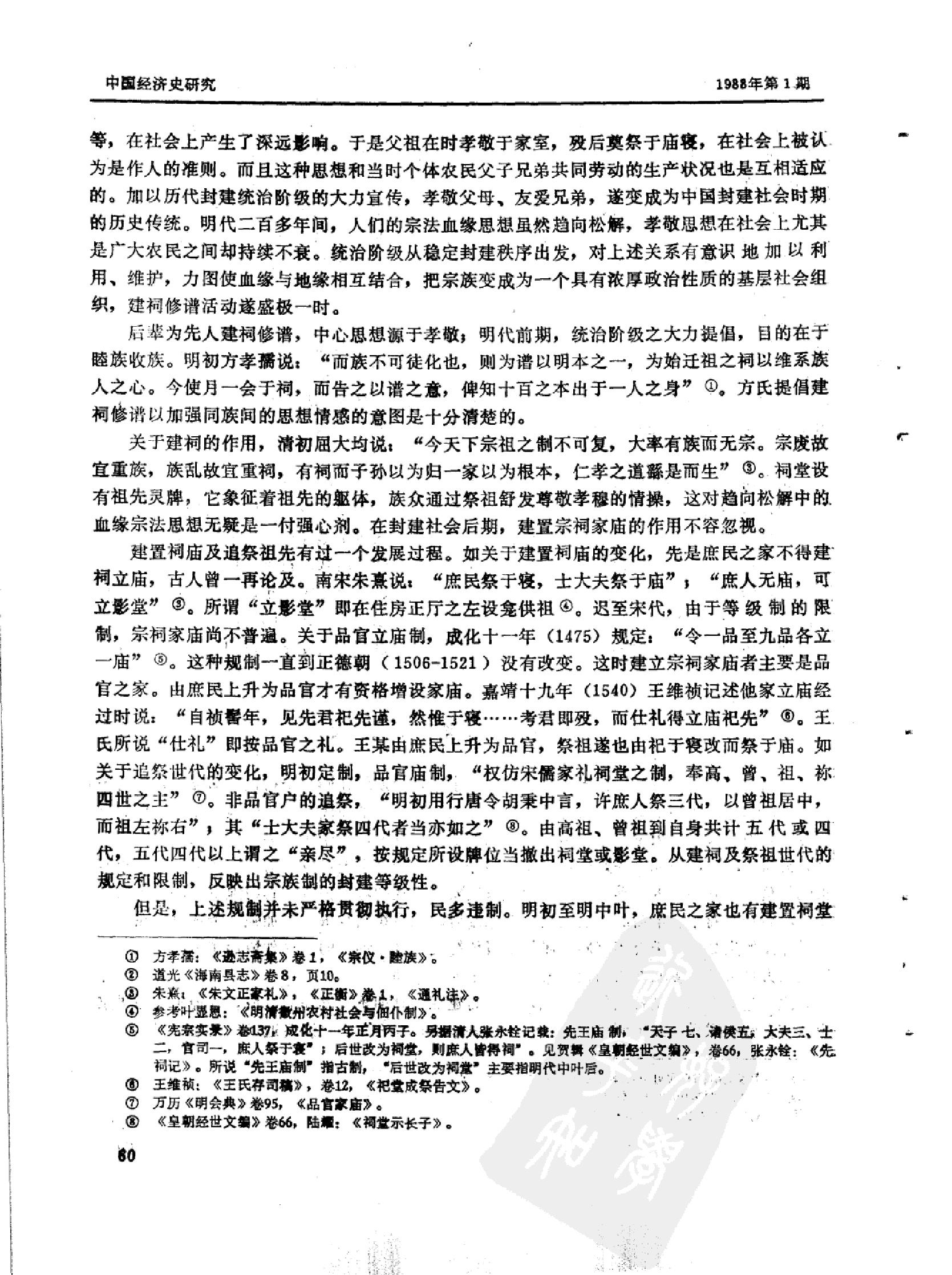 明代宗族制的体现形式及其基层政权#.pdf_第7页