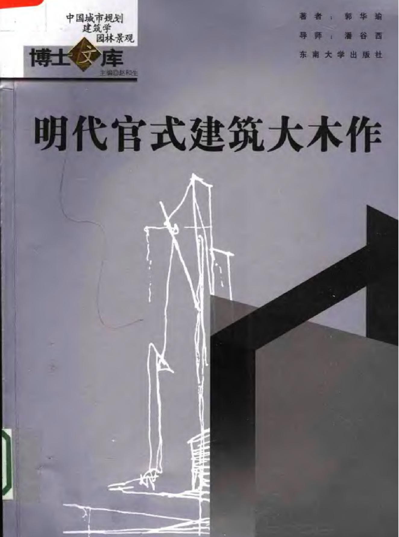 明代官式建筑大木作.pdf(12.32MB_215页) [网盘地址]明代建筑书籍.pdf[合集/BT下载] - 古籍世界