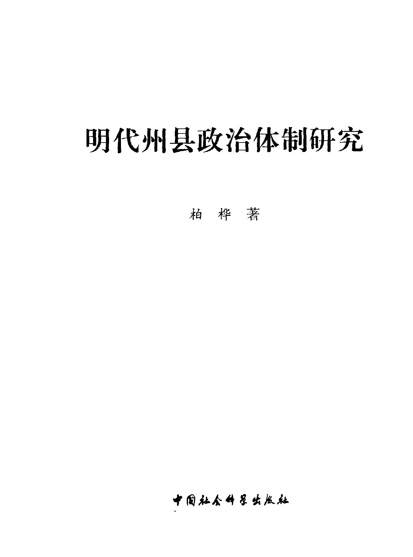 明代州县政治体制研究.pdf_第2页